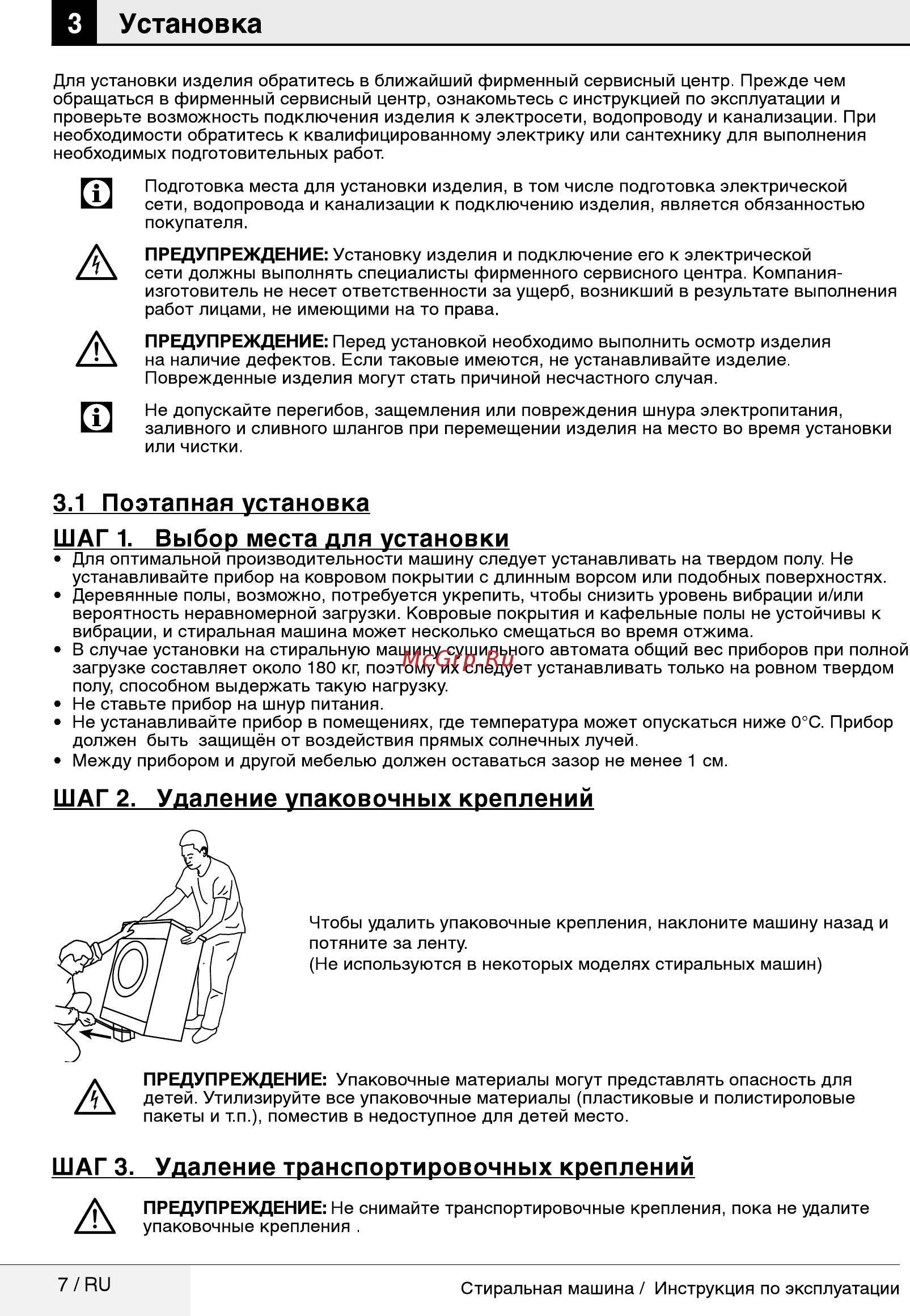 Beko RGS484P1BSW [7/32] Шаг 3 удаление транспортировочных креплений