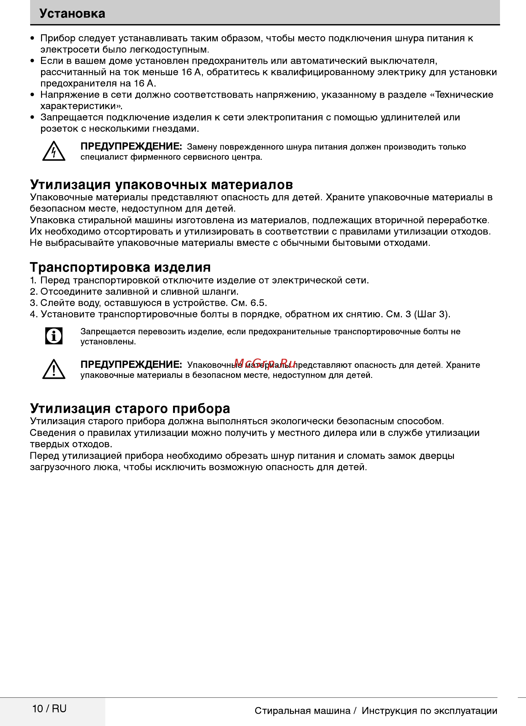Beko WRS5512BWW [10/32] Транспортировка изделия