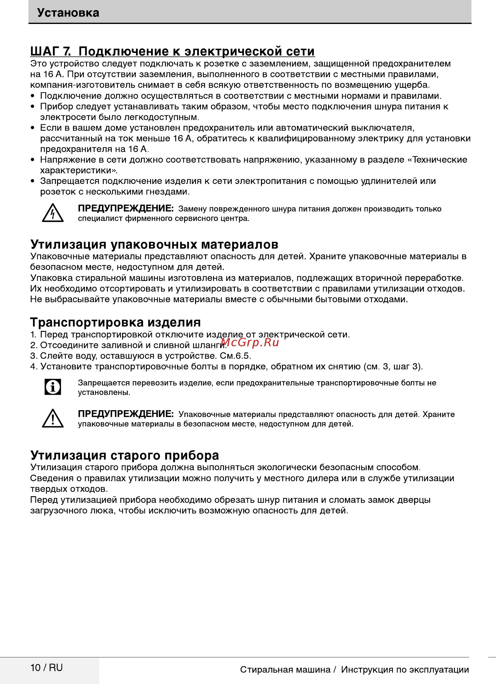 Beko WRS5511BWW [10/32] Транспортировка изделия