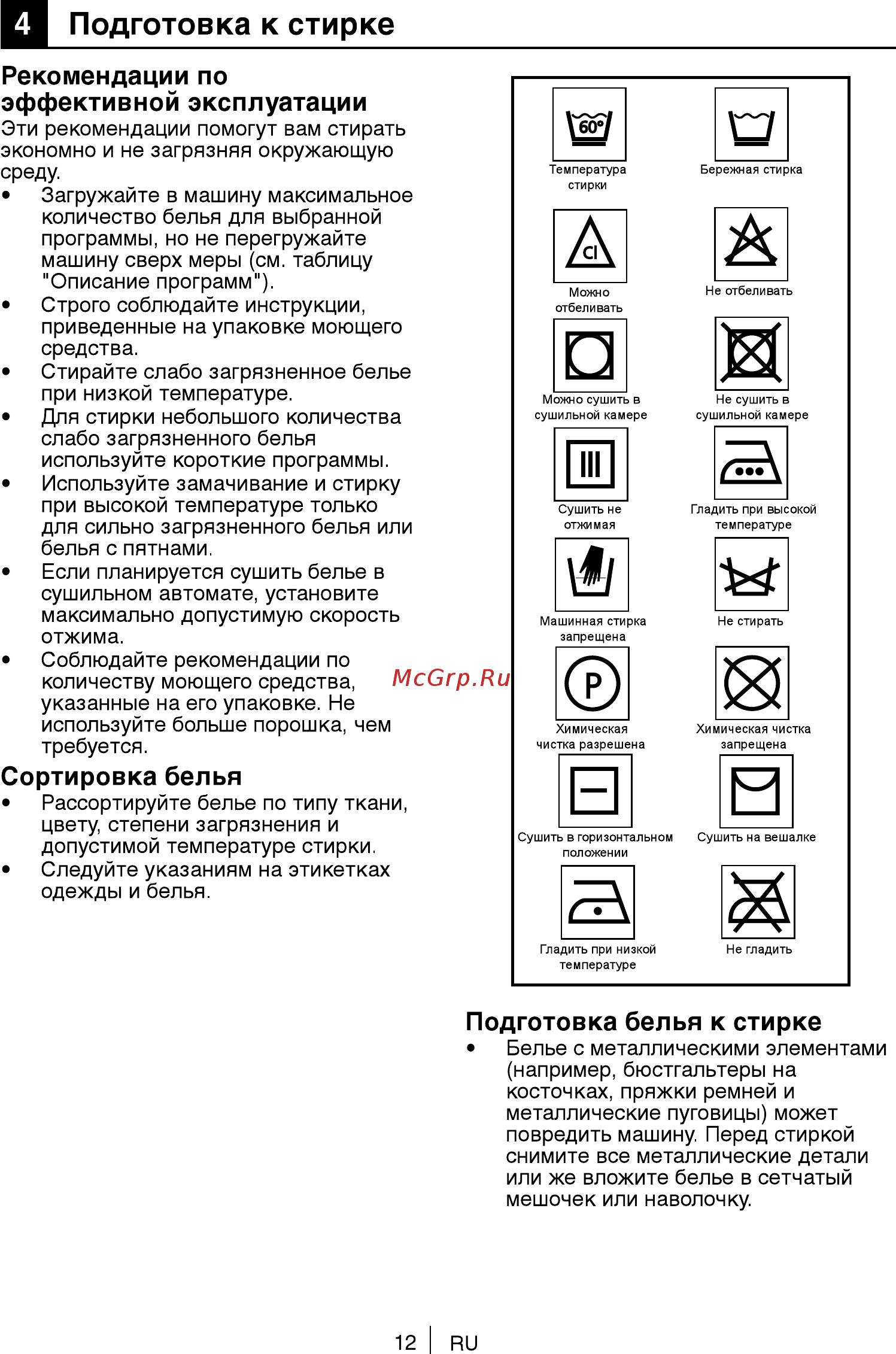 Beko RKB58831PTMA [12/36] Подготовка к стирке