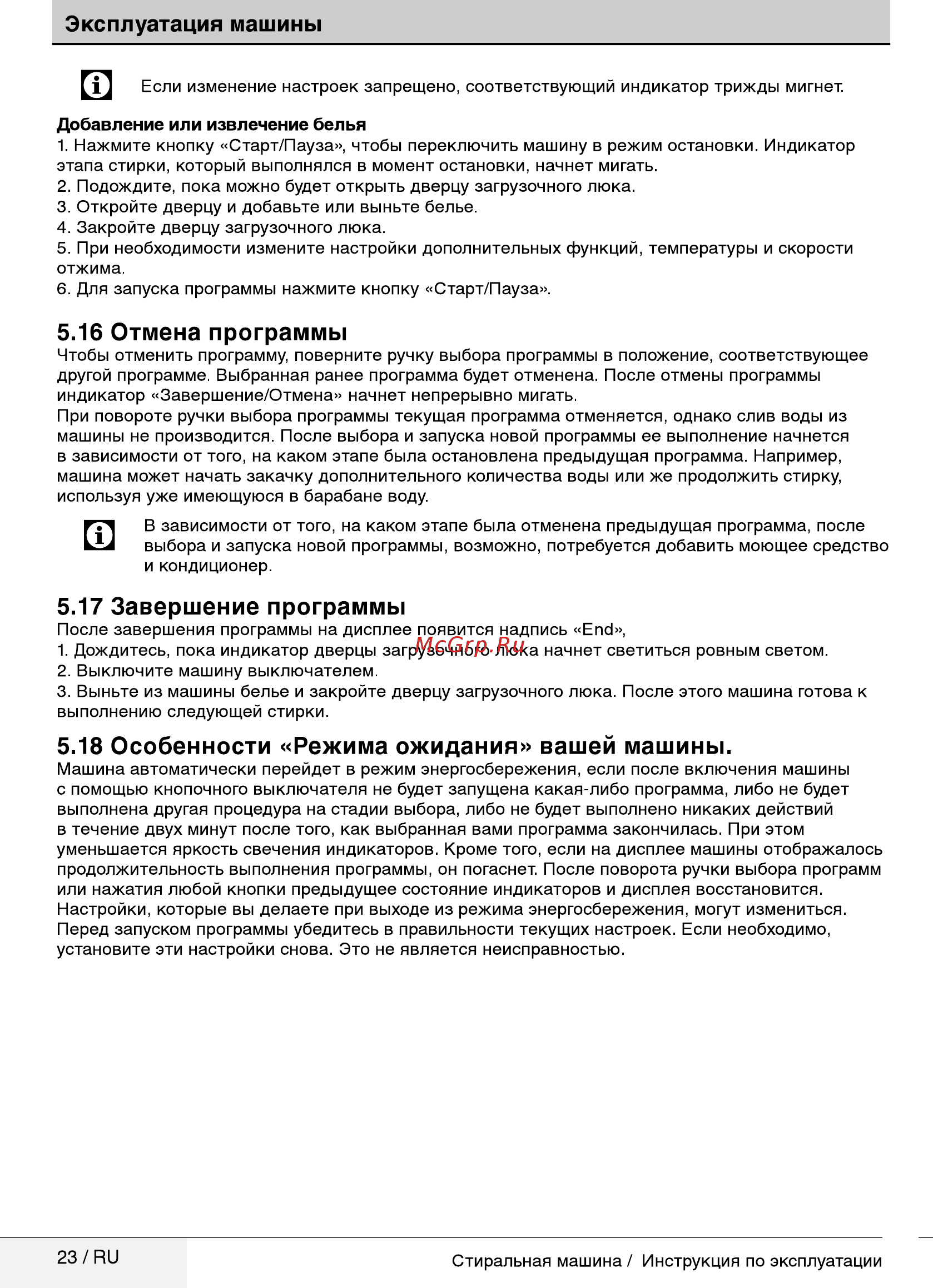 Beko WRE6512ZAA [23/52] Эксплуатация машины