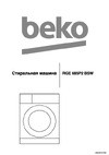 Beko RGE685P2BSW Руководство пользователя