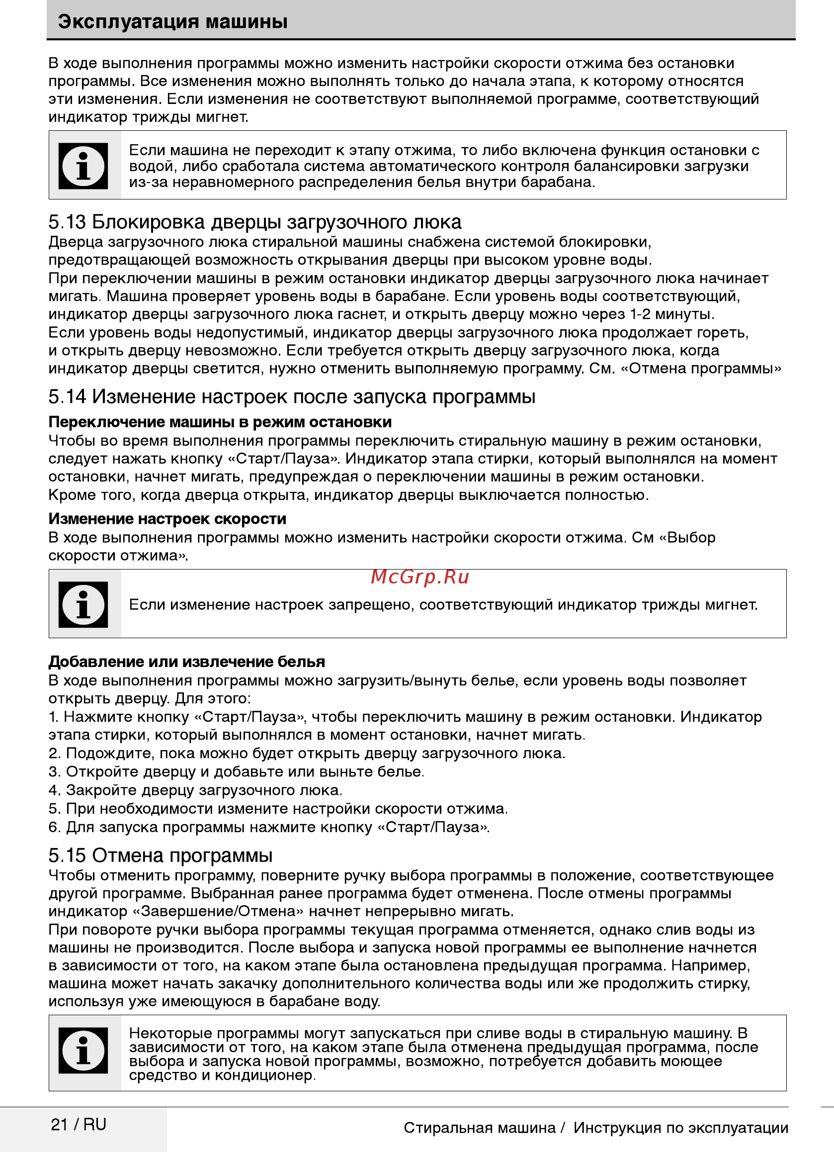 Beko RGE685P1BSW [21/32] Блокировка дверцы загрузочного люка