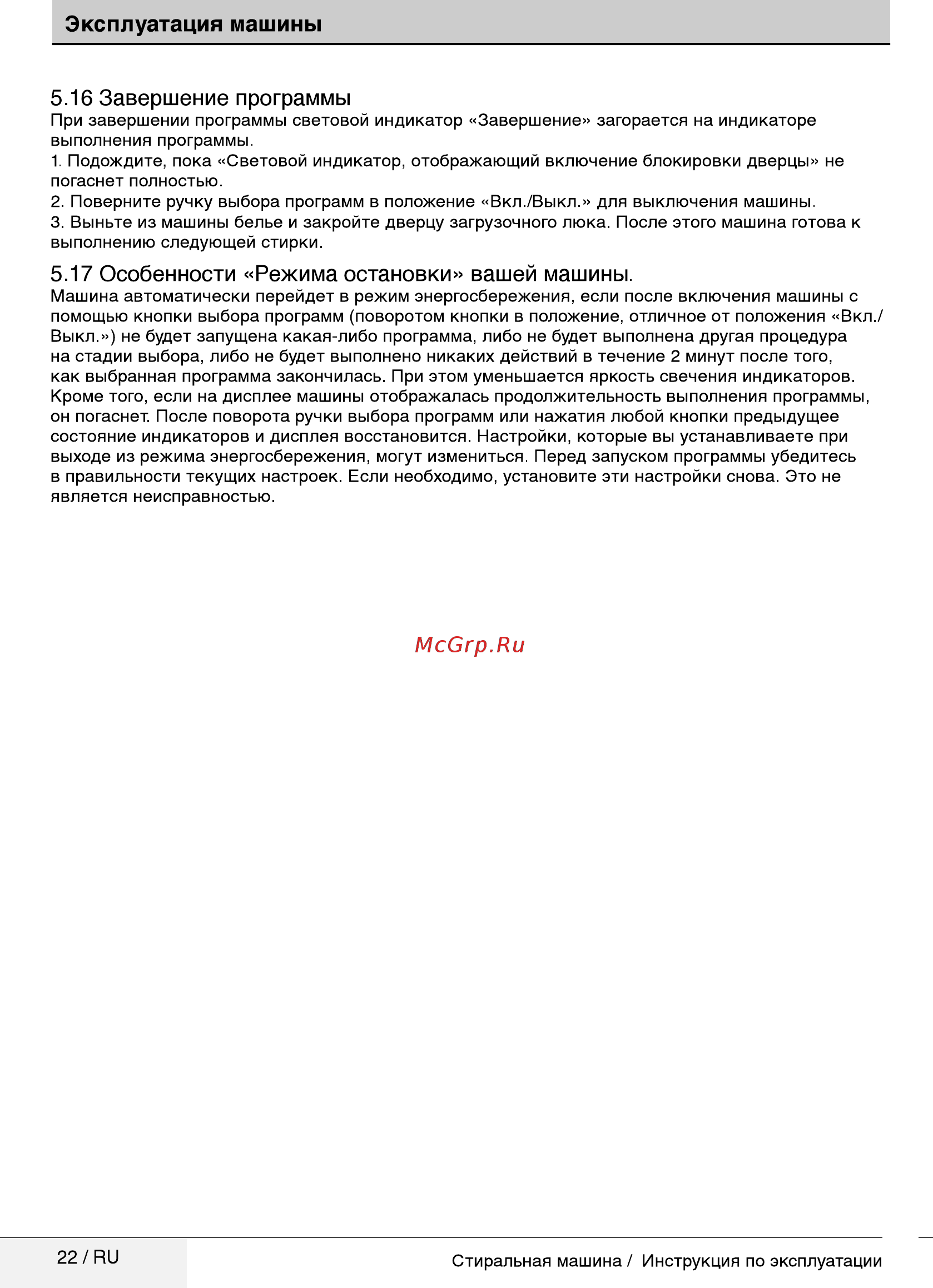 Beko RGE685P1BSS [22/32] Завершение программы