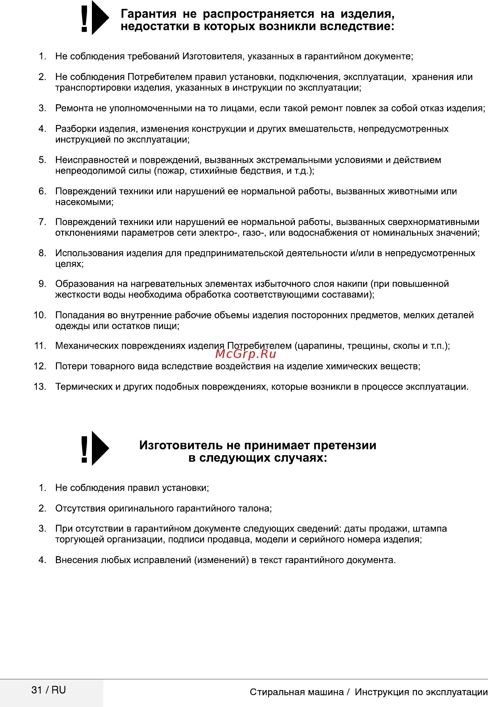 Beko RGE685P1BSS [31/32] I гарантия не распространяется на изделия недостатки в которых возникли вследствие