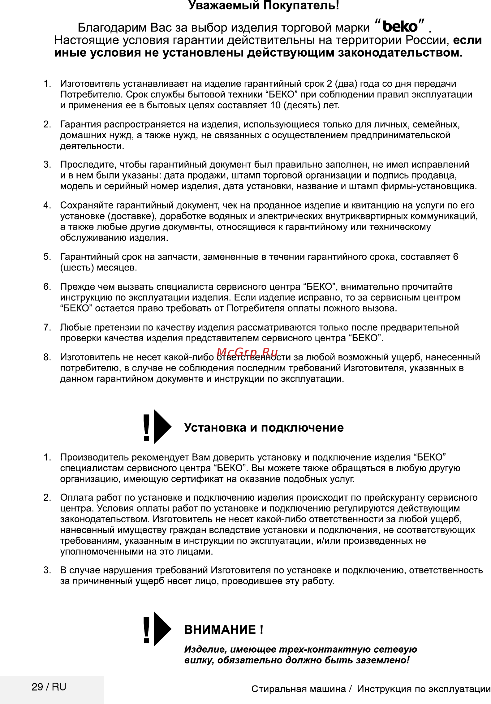 Beko WRE 64P1 BWW [29/32] Установка и подключение