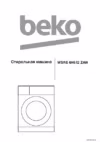 Beko WSRE6H612ZAW Инструкция по эксплуатации