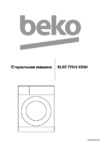 Beko ELSE77512XSWI Инструкция по эксплуатации