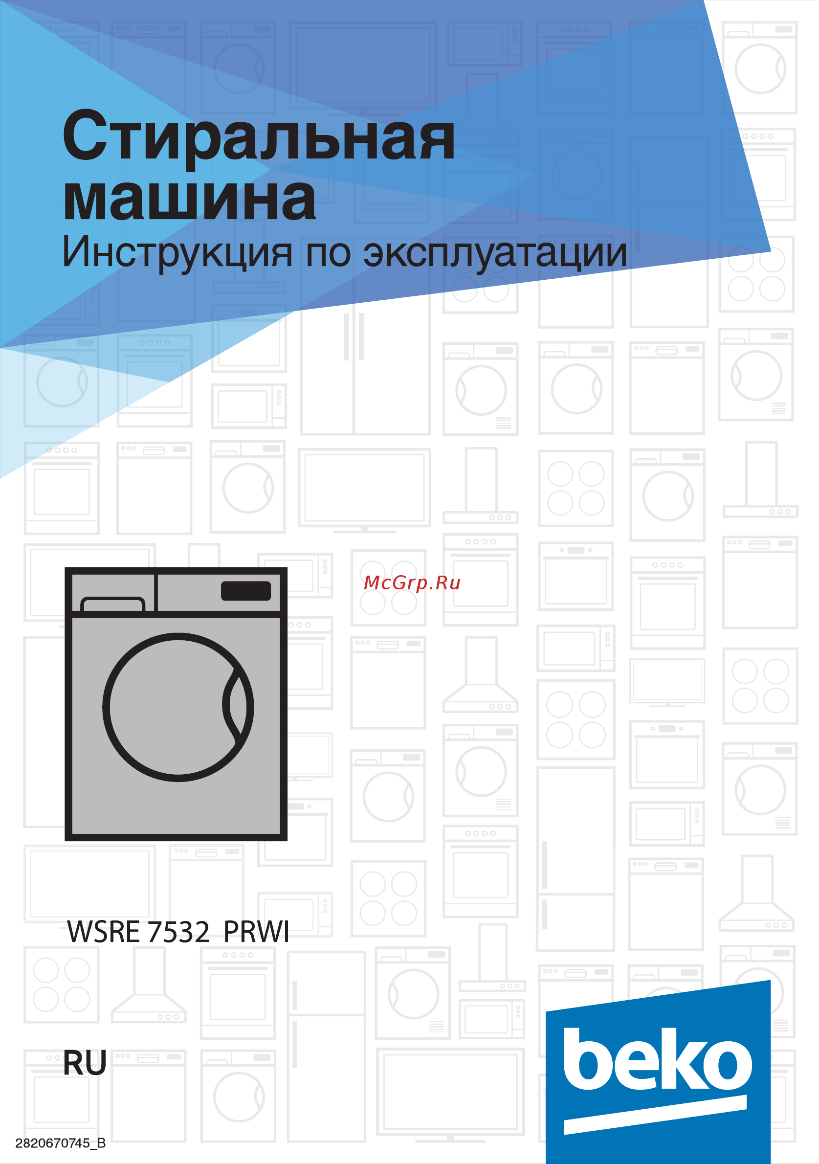 Beko WSRE7532PRWI Инструкция по эксплуатации онлайн