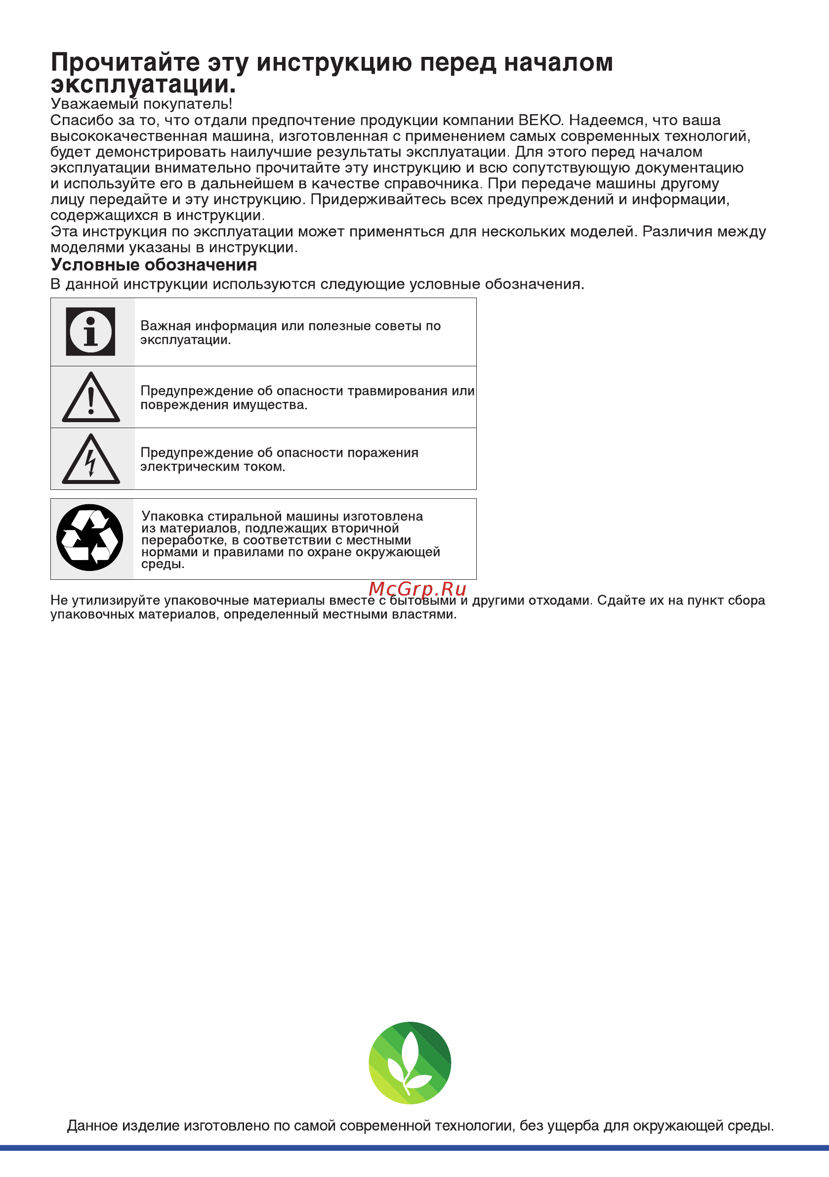 Beko WSRE7532PRWI [2/36] Прочитайте эту инструкцию перед началом эксплуатации