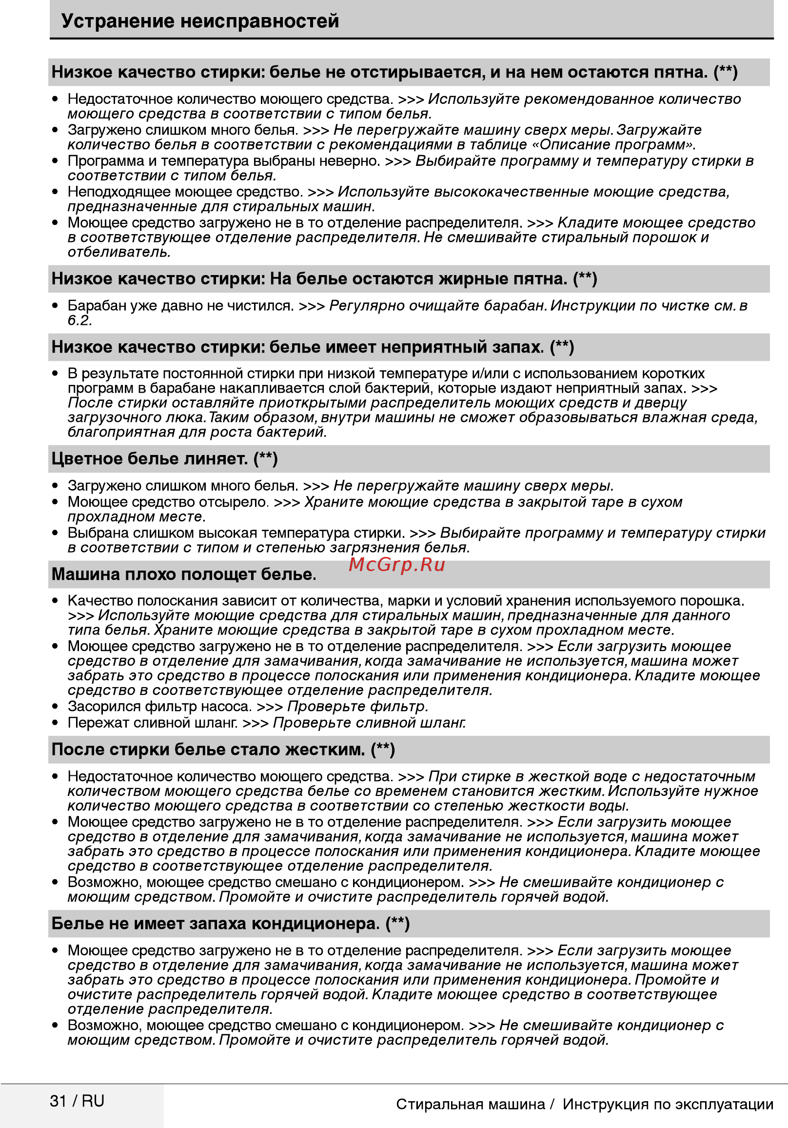 Beko WSRE7532PRWI [31/36] Устранение неисправностей