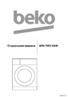 Beko WRE 75P2 XWW Инструкция по эксплуатации