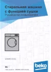 Beko WDW85120B3 Инструкция по эксплуатации