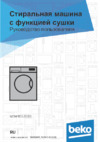 Beko WDW85120B3 Инструкция по эксплуатации