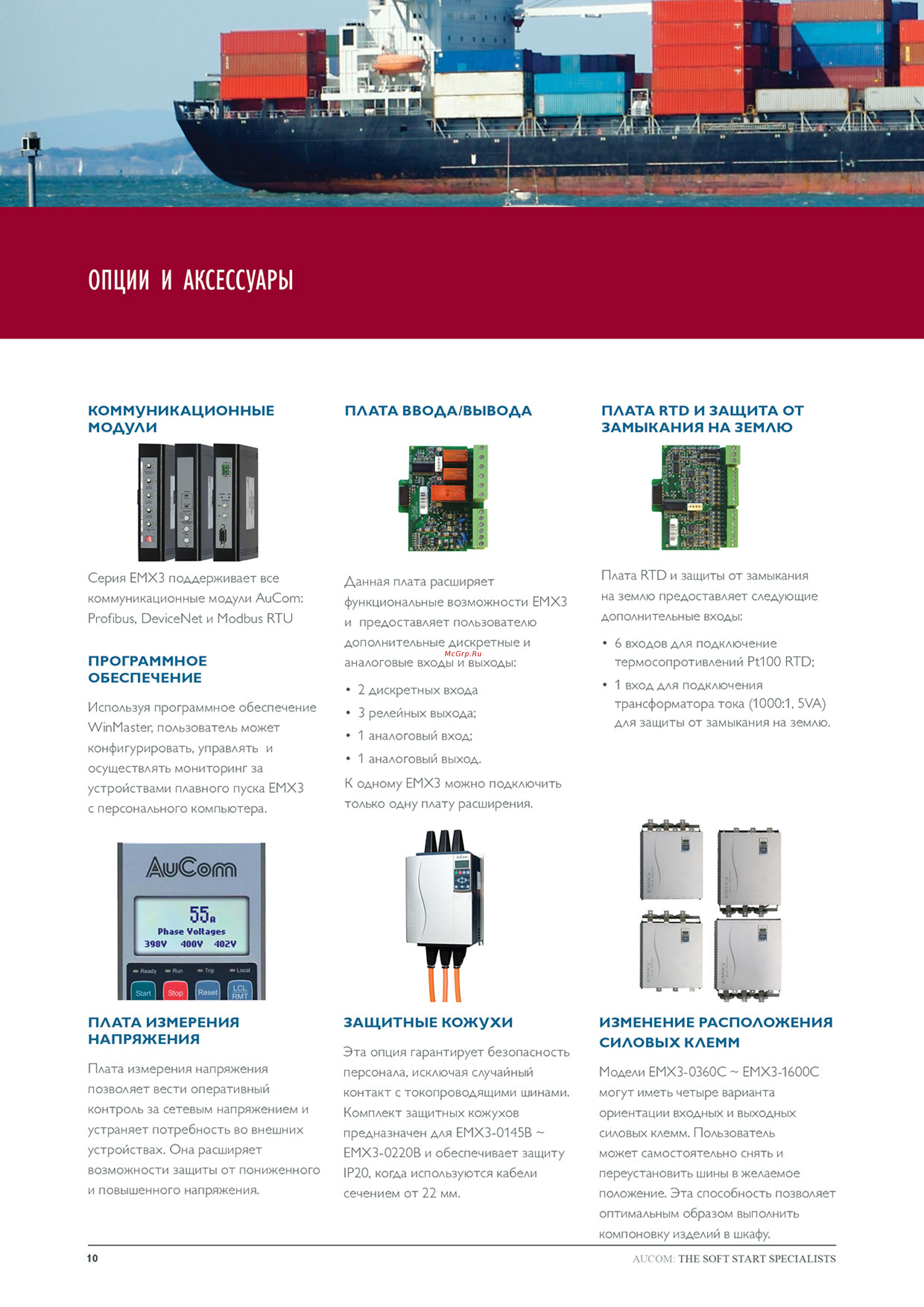 AuCom Electronics EMX3-0255C-V4-С1(С2)-H [10/12] Emx3 brochure_201510