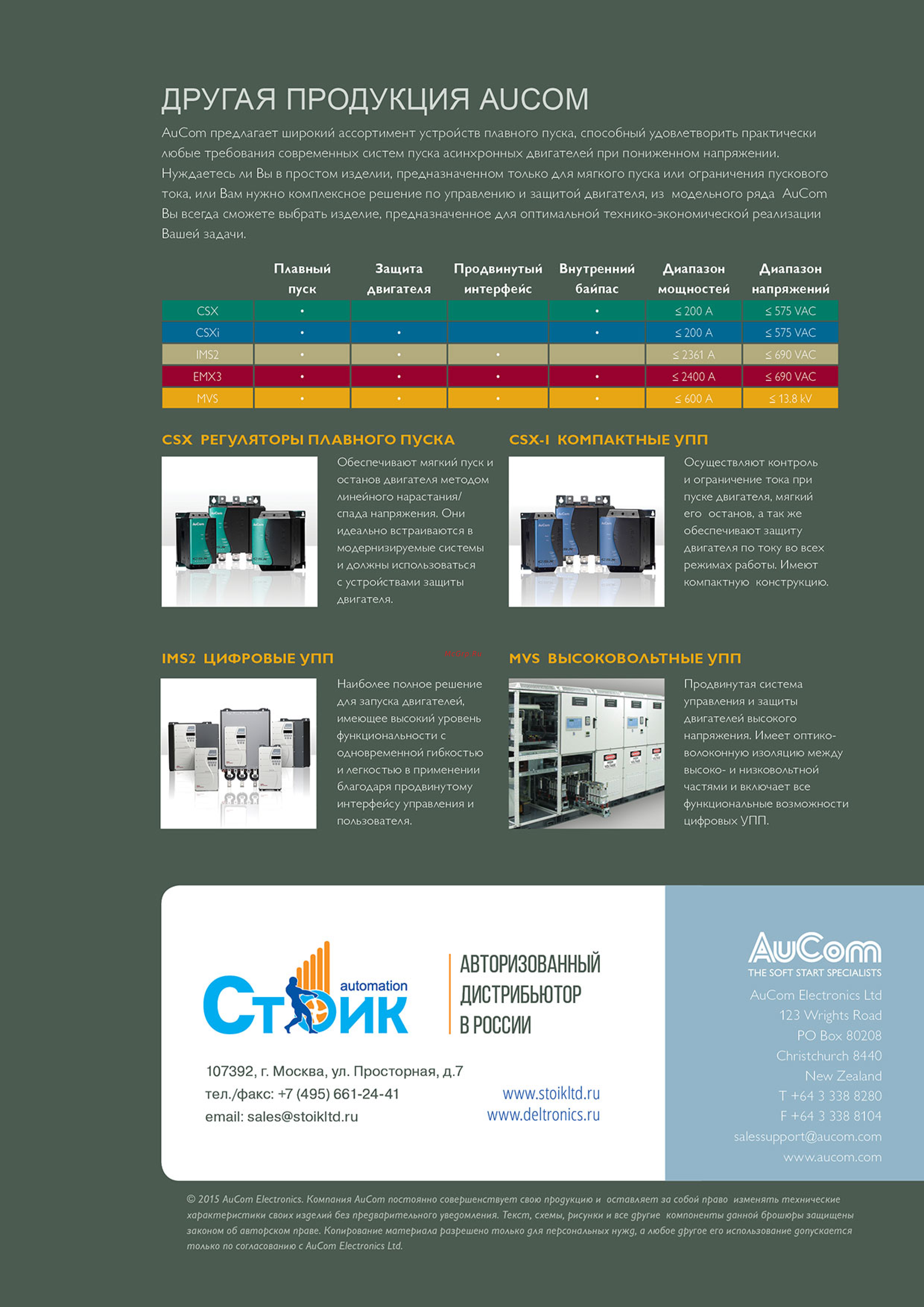 AuCom Electronics EMX3-0930C-V4-С1(С2)-H [12/12] Emx3 brochure_201512