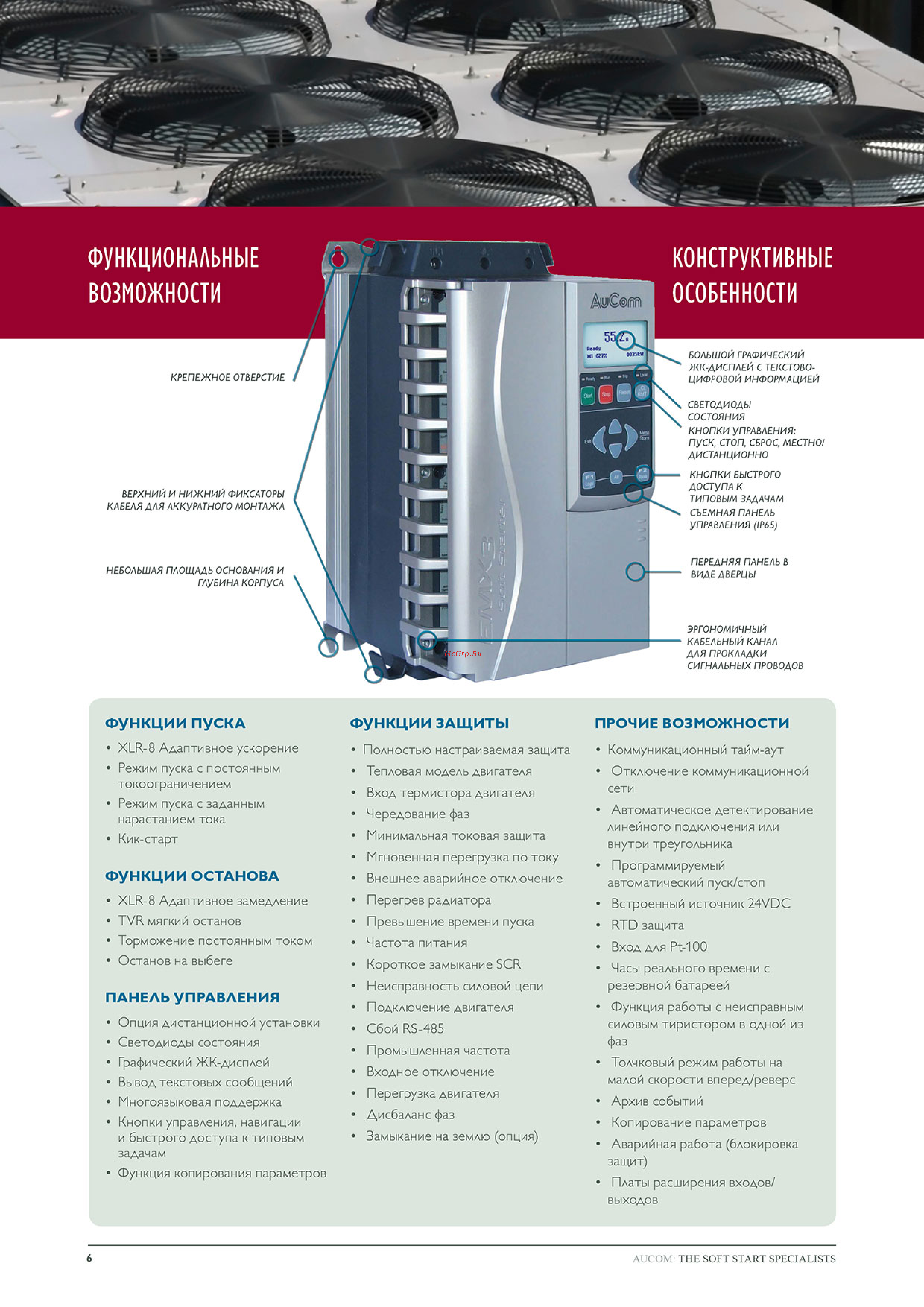 AuCom Electronics EMX3-0050B-V4-С1(С2)-H [6/12] Возможности