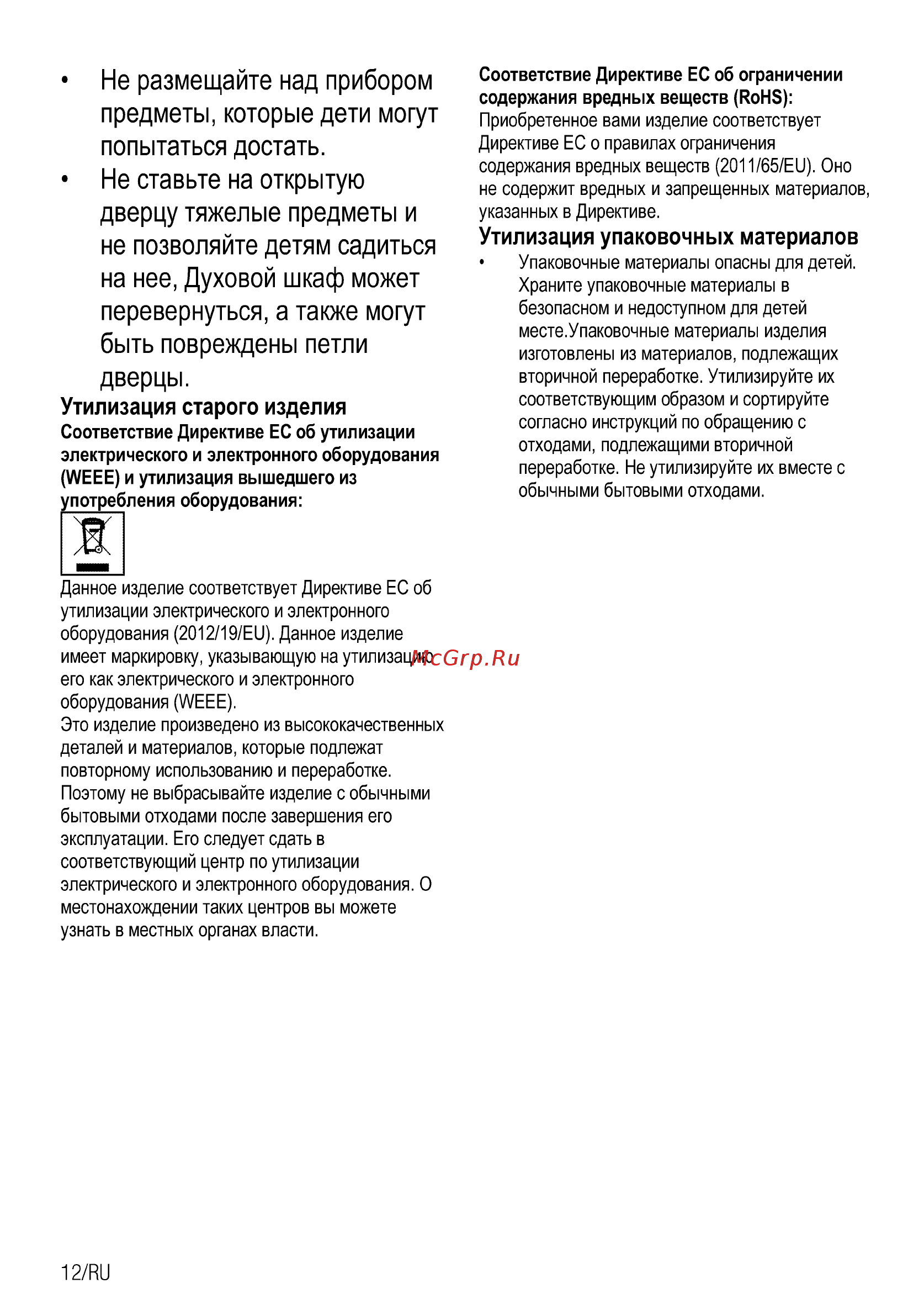 Beko FSM 62530 DXMS [12/84] Дверцу тяжелые предметы и не позволяйте детям садиться на нее духовой шкаф может перевернуться а также могут быть повреждены петли