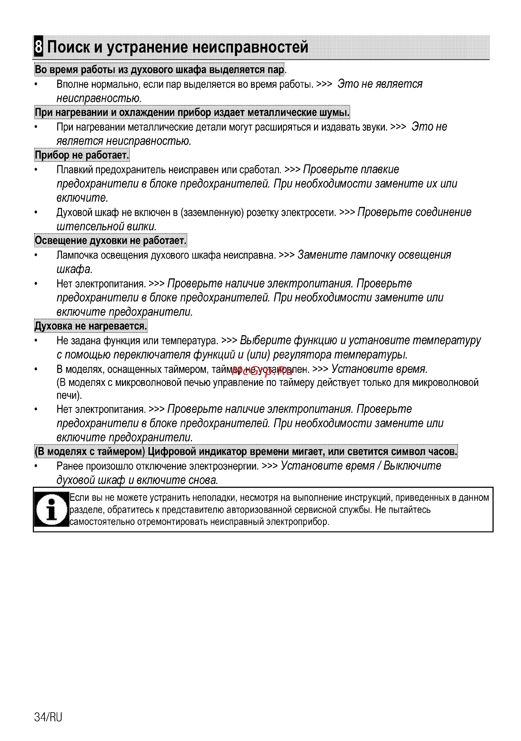 Beko FSE67500GS [62/64] Поиск и устранение неисправностей