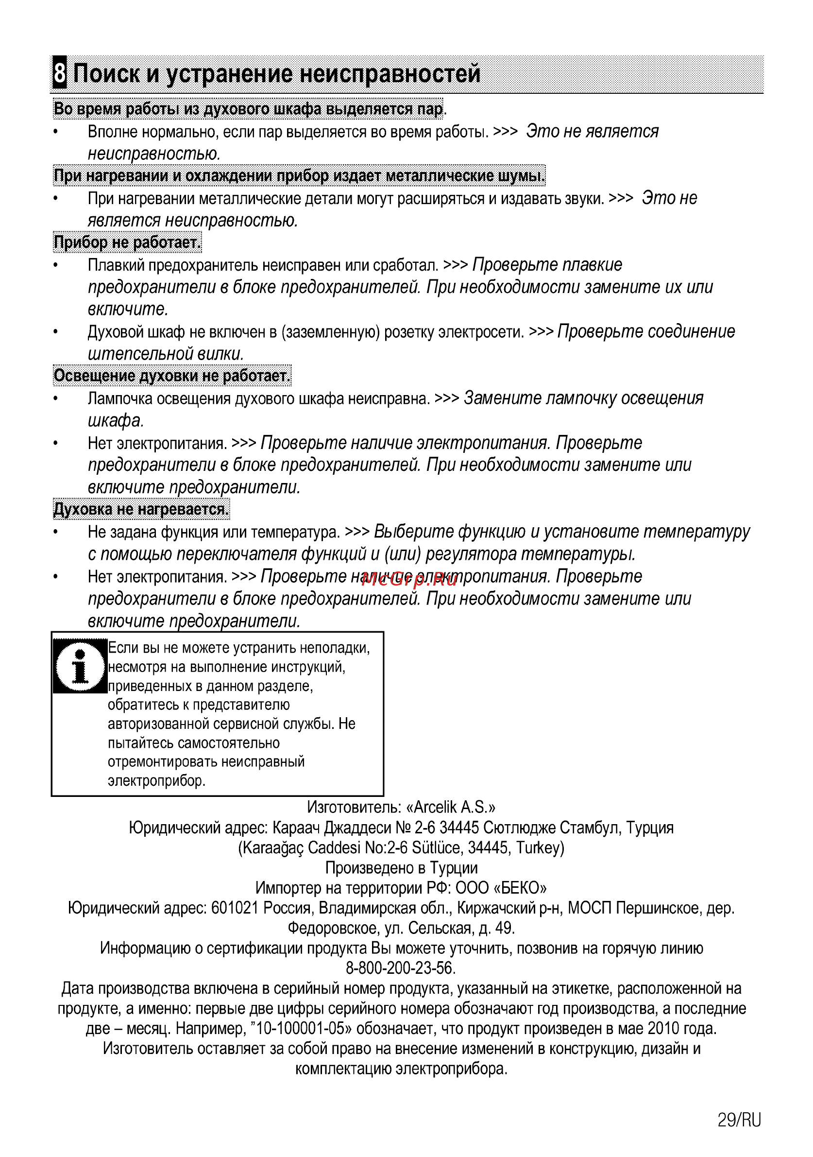 Beko FFSS 66000 W [29/60] Поиск и устранение неисправностей