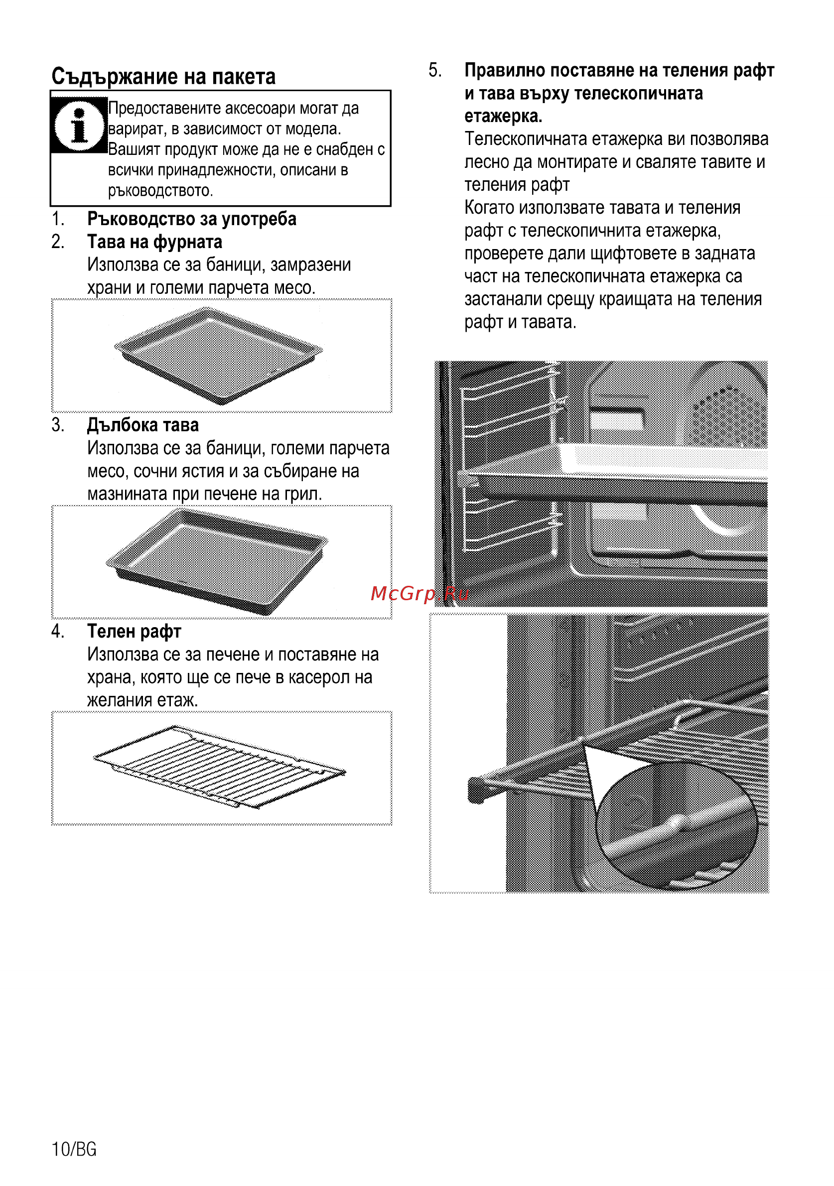 Beko OIM27201C [68/92] Съдържание на пакета_____________