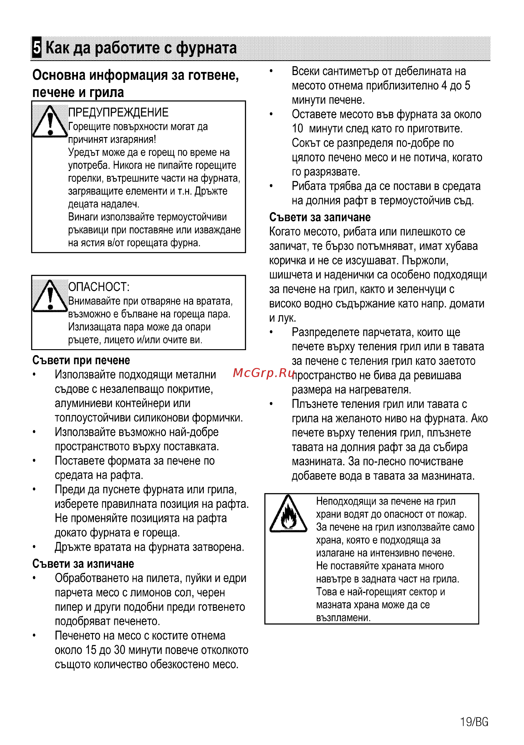 Beko OIM27201C [77/92] Как да работите с фурната