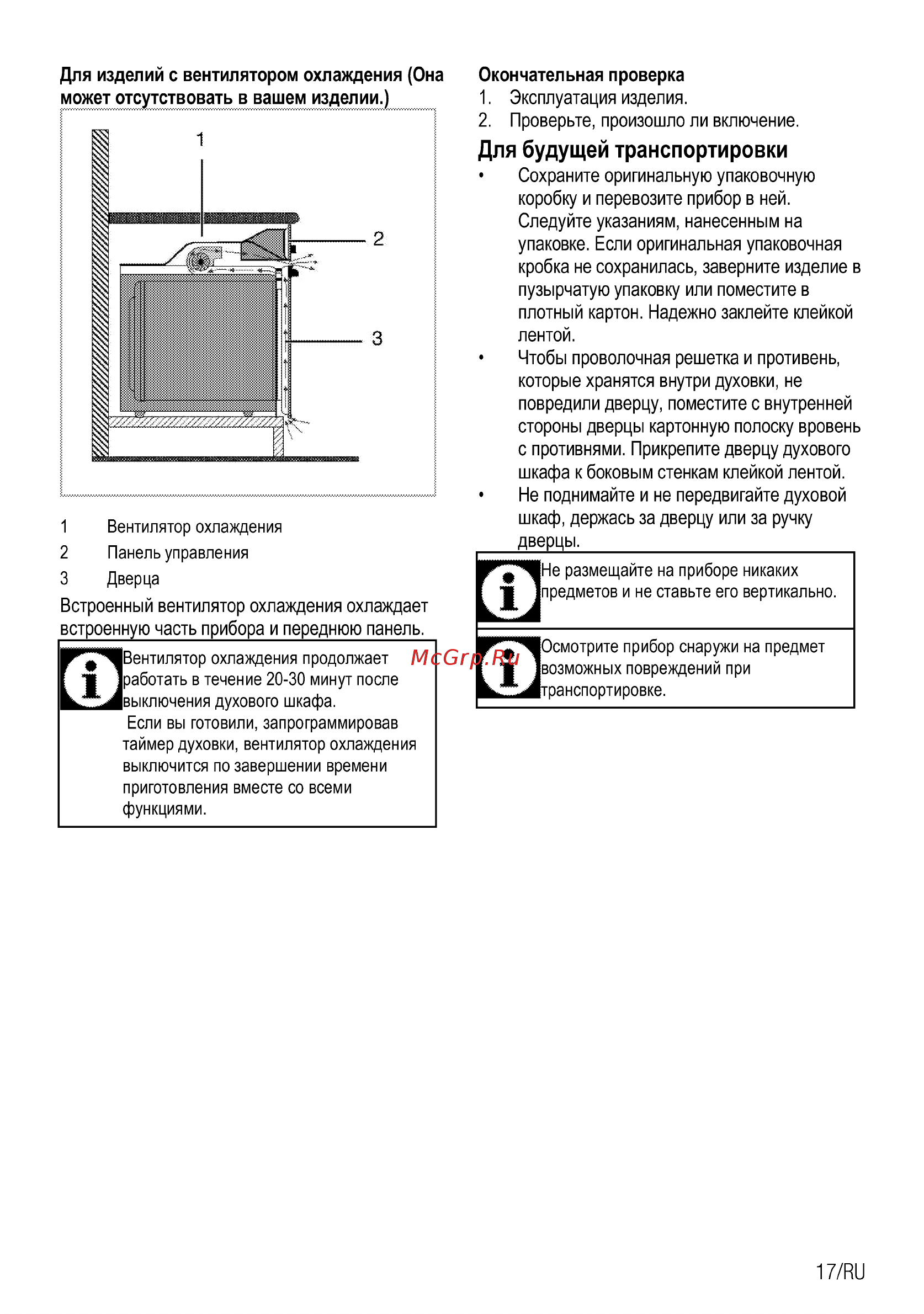 Beko BIE24100B [43/84] Для будущей транспортировки