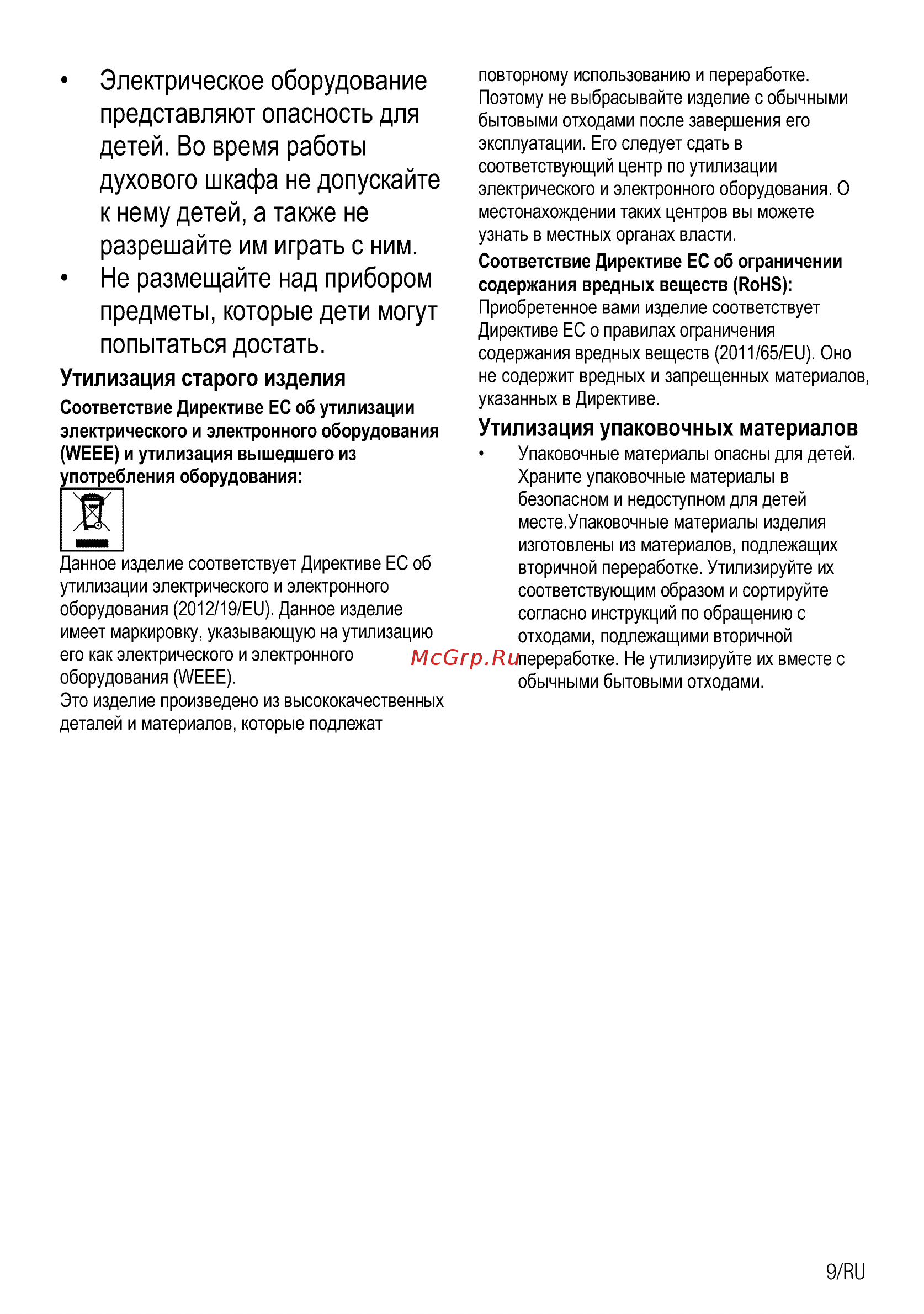 Beko HDMI 32400 DTX черная [9/0] Духового шкафа не допускайте к нему детей а также не разрешайте им играть с ним