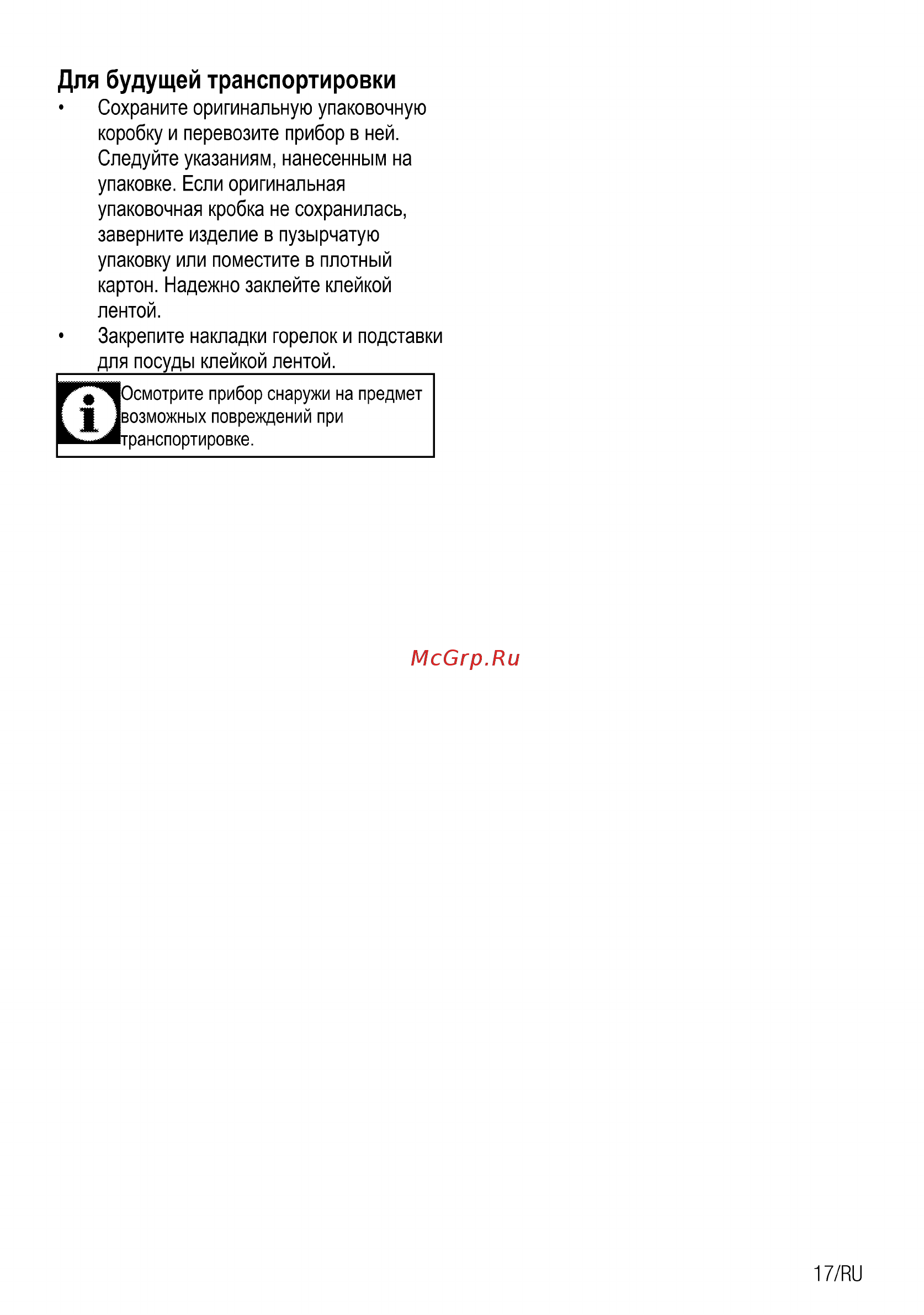 Beko HIZG 64125 SR [35/44] Для будущей транспортировки