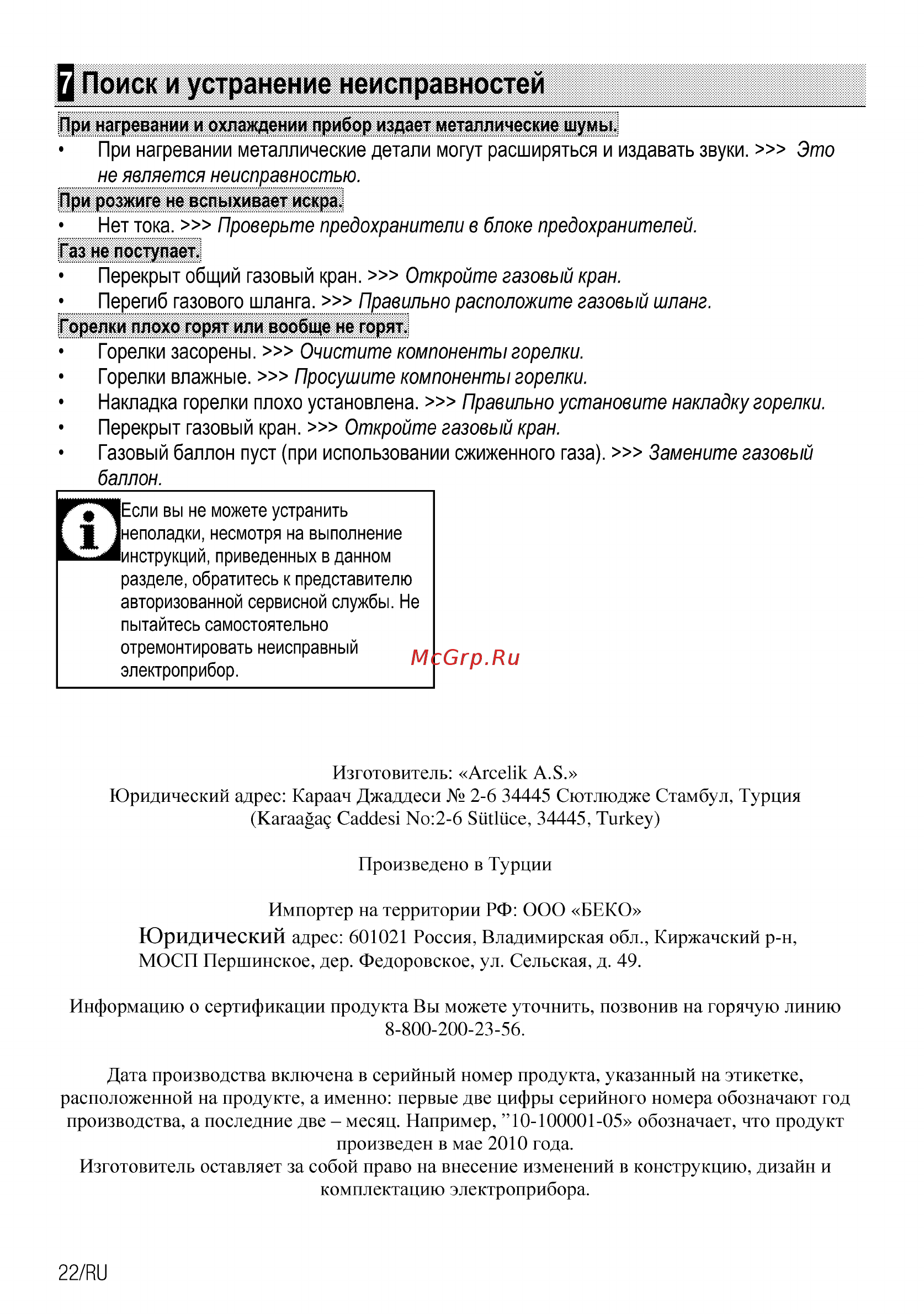 Beko HIZG 64125 SR [40/44] Поиск и устранение неисправностей