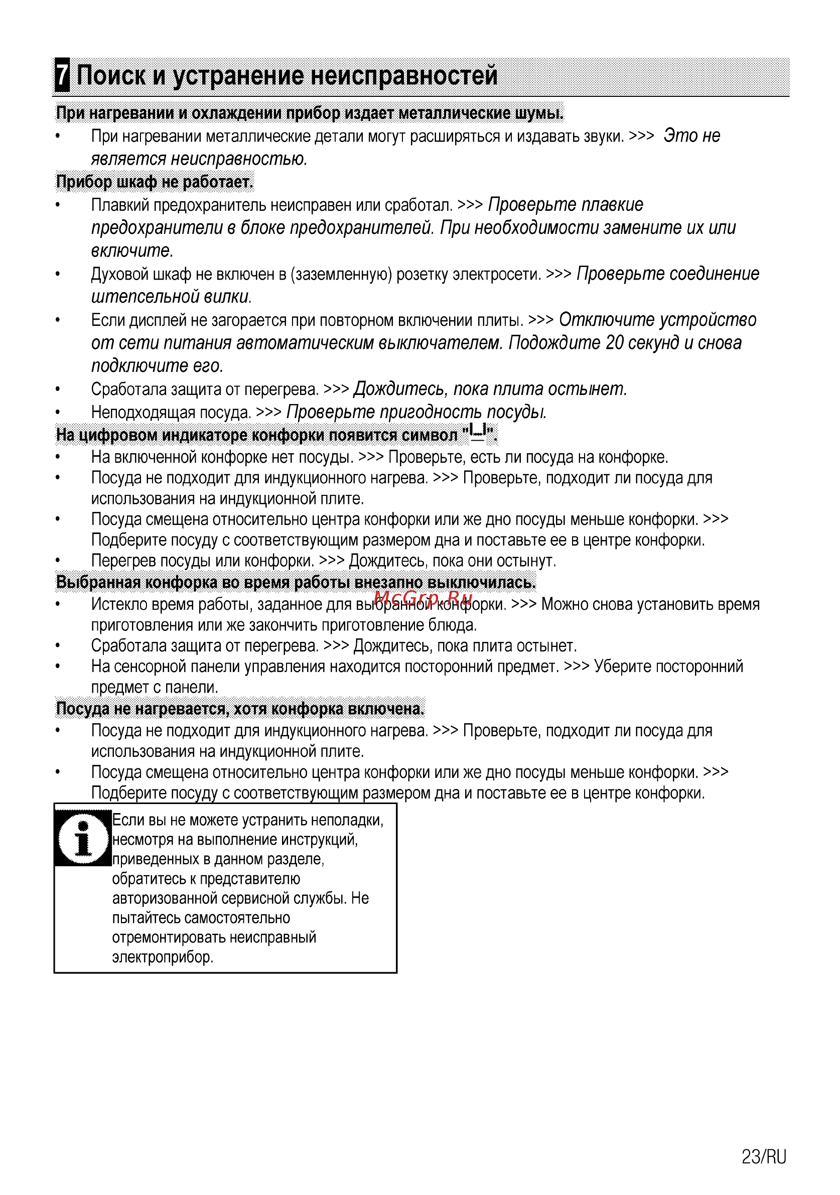 Beko HII64400ATBG [23/68] Поиск и устранение неисправностей