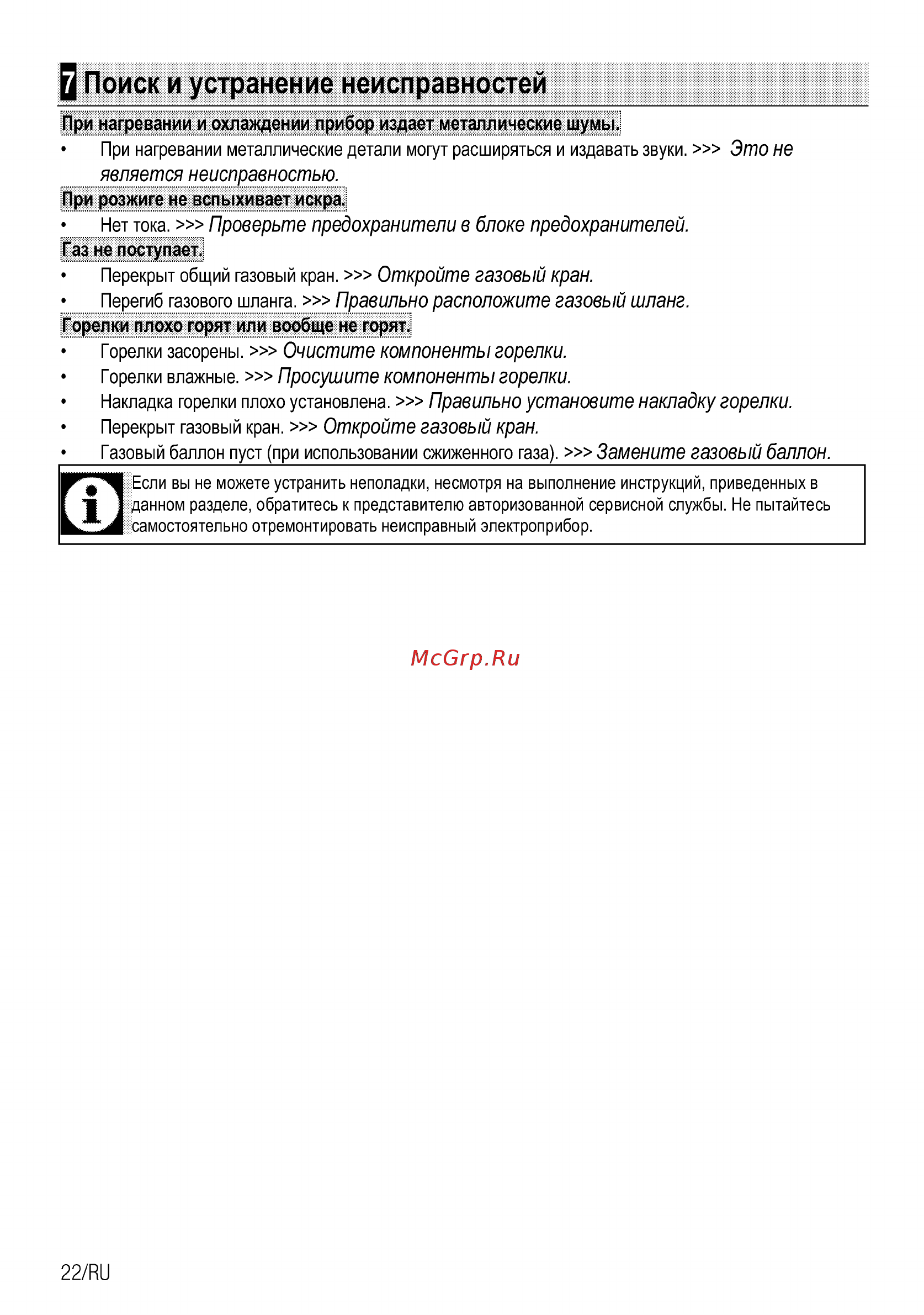 Beko HIAW75225SX [22/92] Q поиск и устранение неисправностей