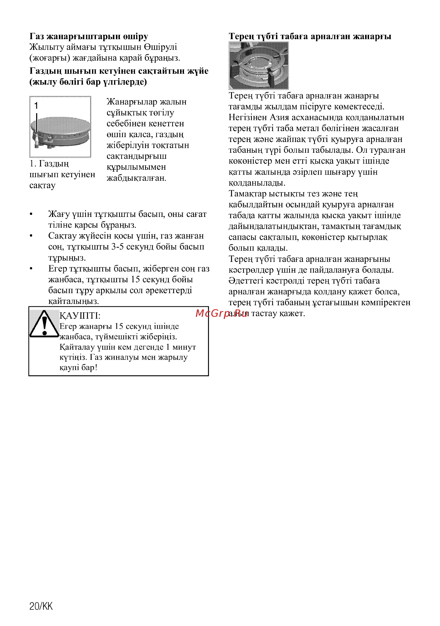 Beko HIAW64225SX [20/84] Г аз жанаргыштарын оппру