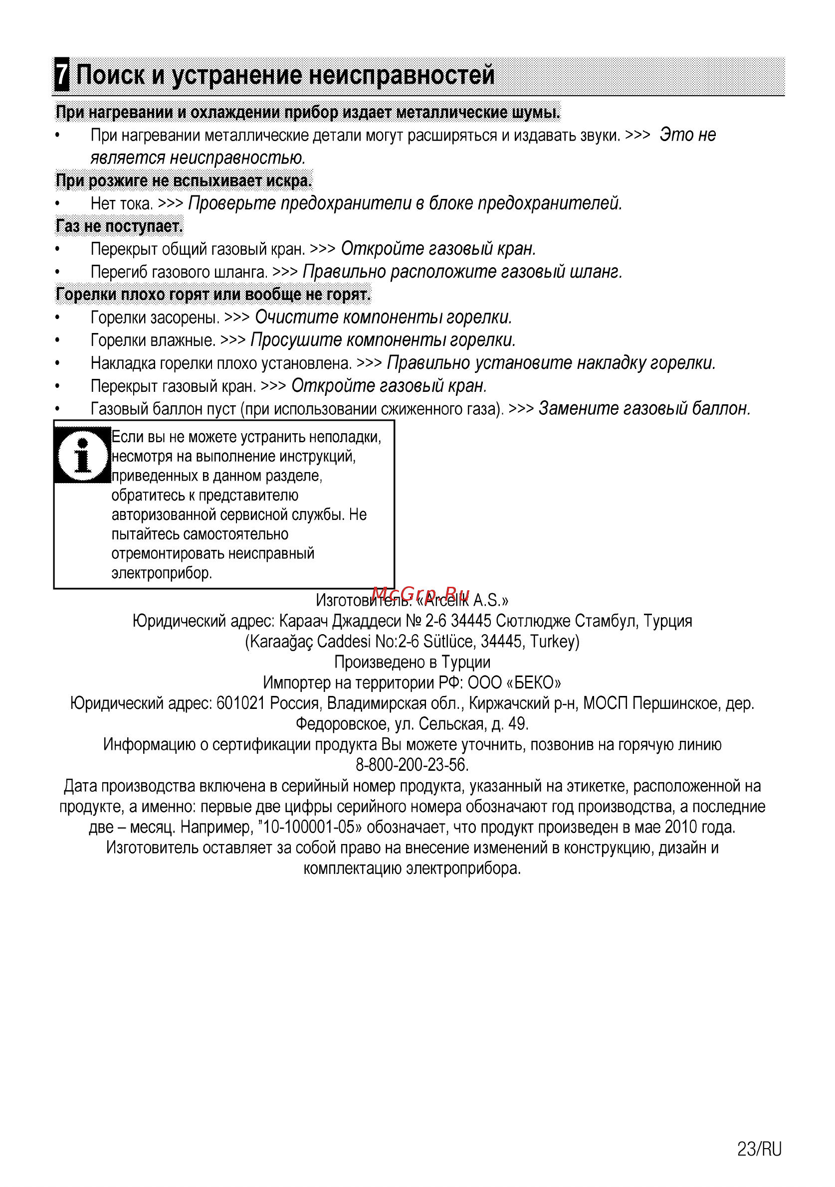 Beko HIAG64223X [43/68] Q поиск и устранение неисправностей