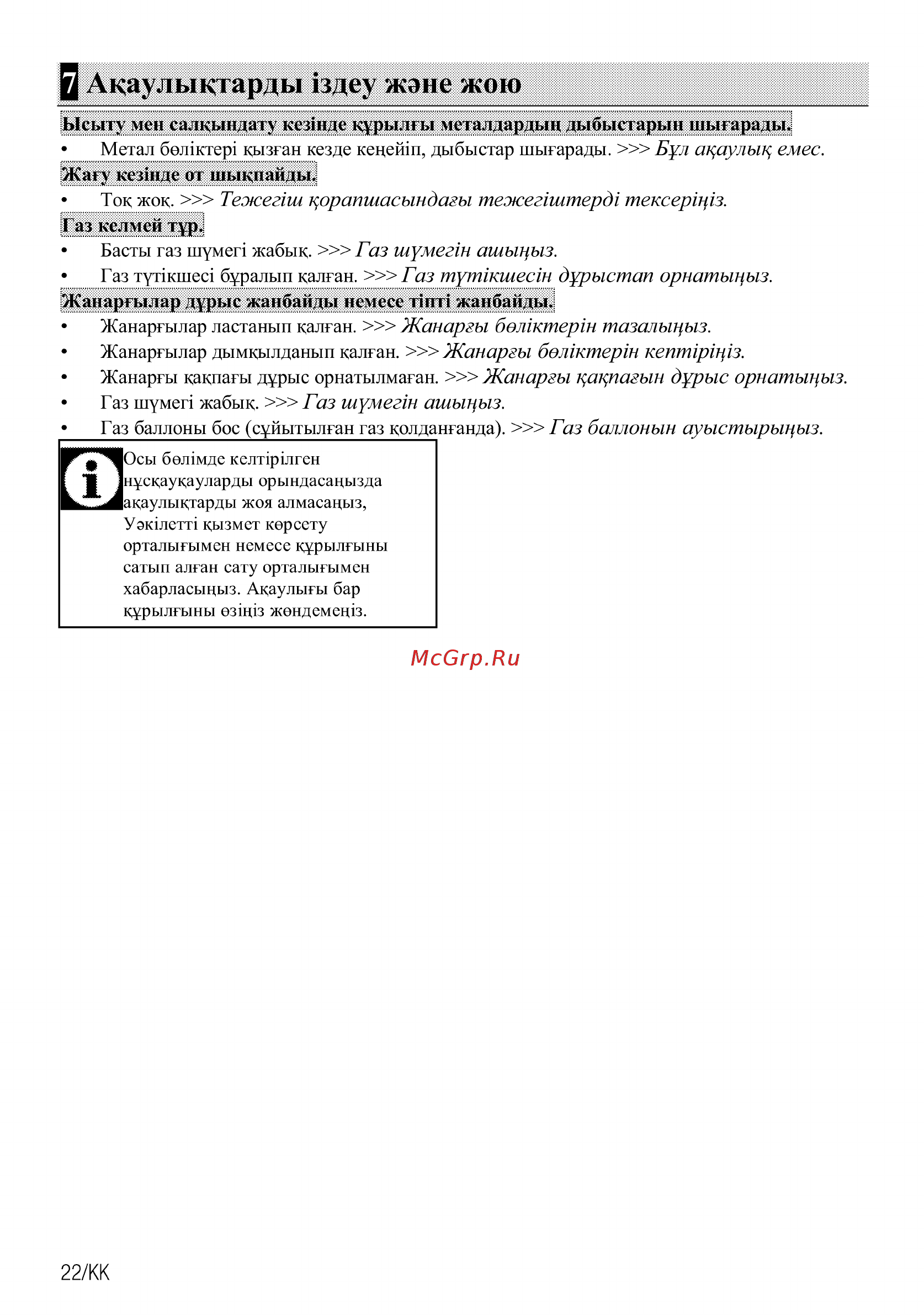Beko HIAG64223B [64/68] Акаулыкгарды здеу жэне жою