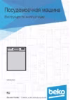 Beko DIS15021 Посудомоечная Машина инструкция по эксплуатации, характеристики, форум владельцев, отзывы, вопросы и ответы, мануал, описание