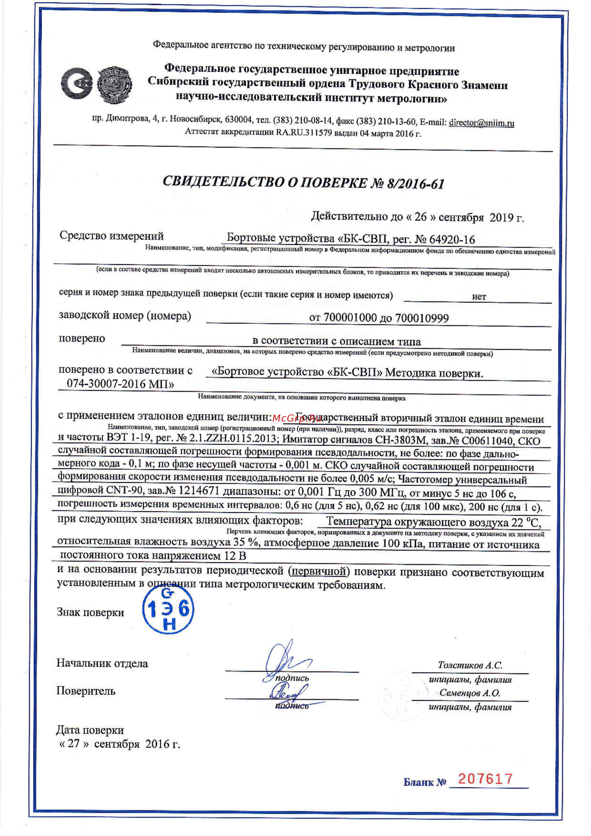 Платон БК-СВП 1.0 Групповое Свидетельство о _первичной_ поверке онлайн