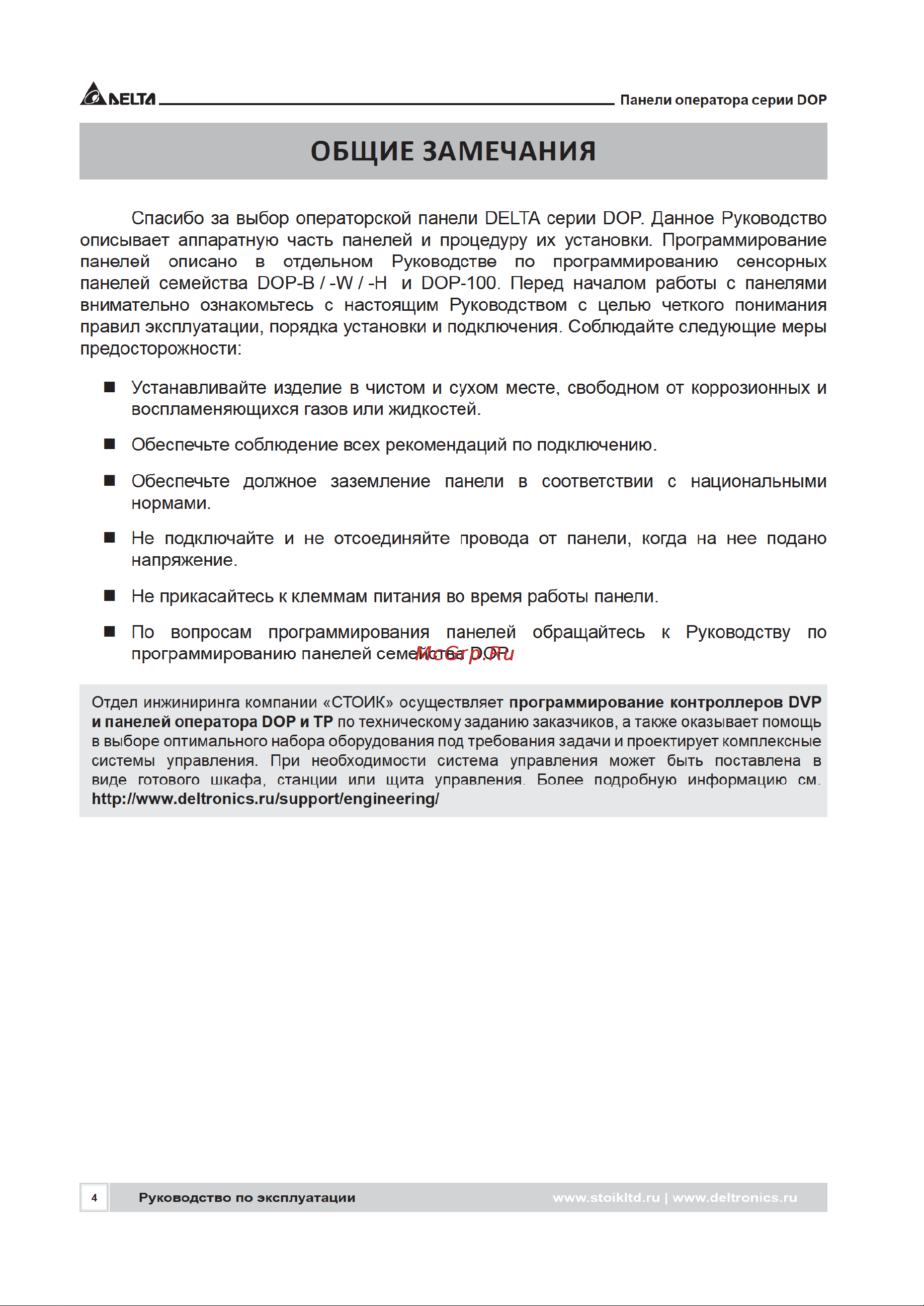 Delta Electronics DOP-H07S465 [4/72] Общие замечания