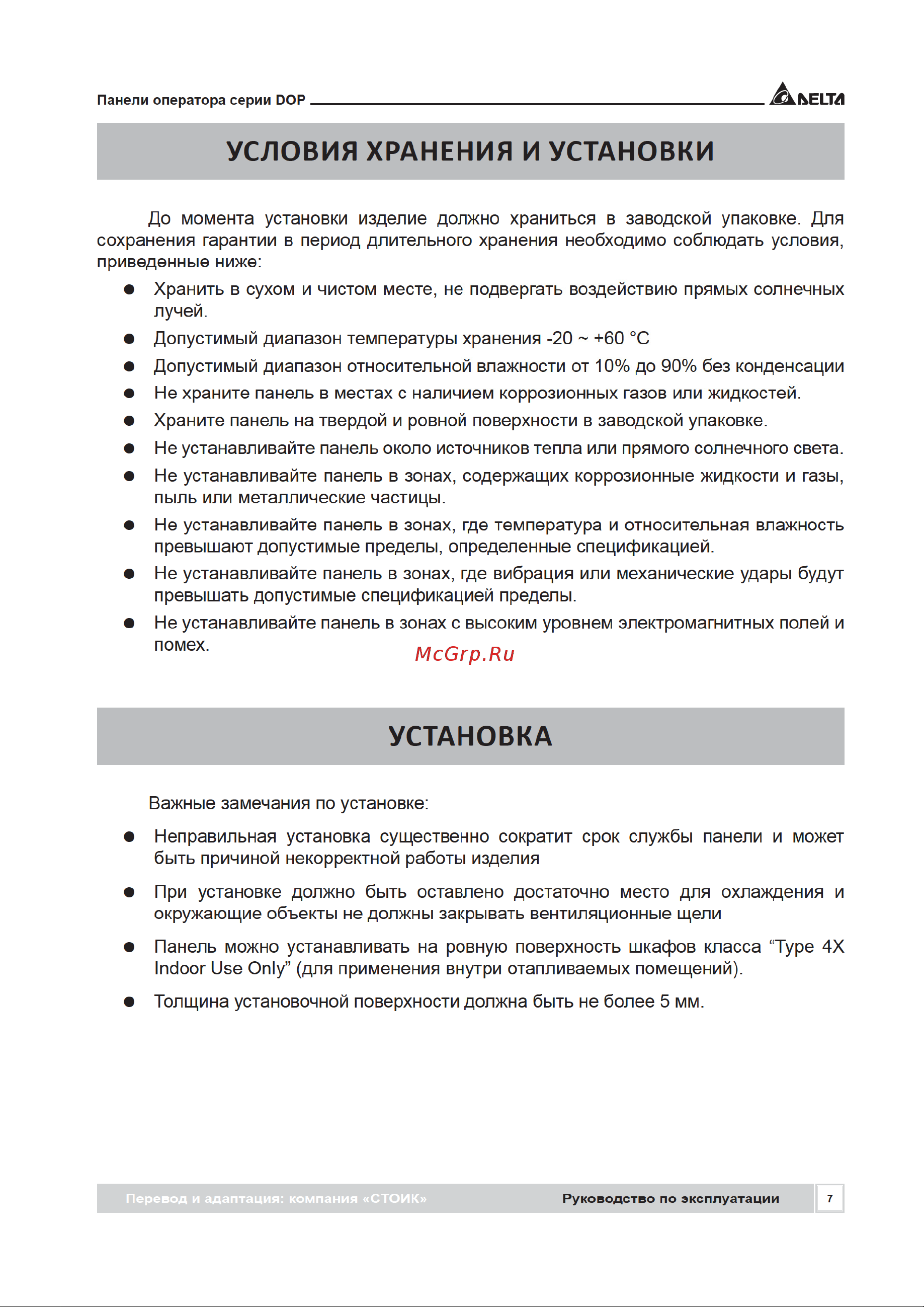 Delta Electronics DOP-103BQ [7/72] Установка