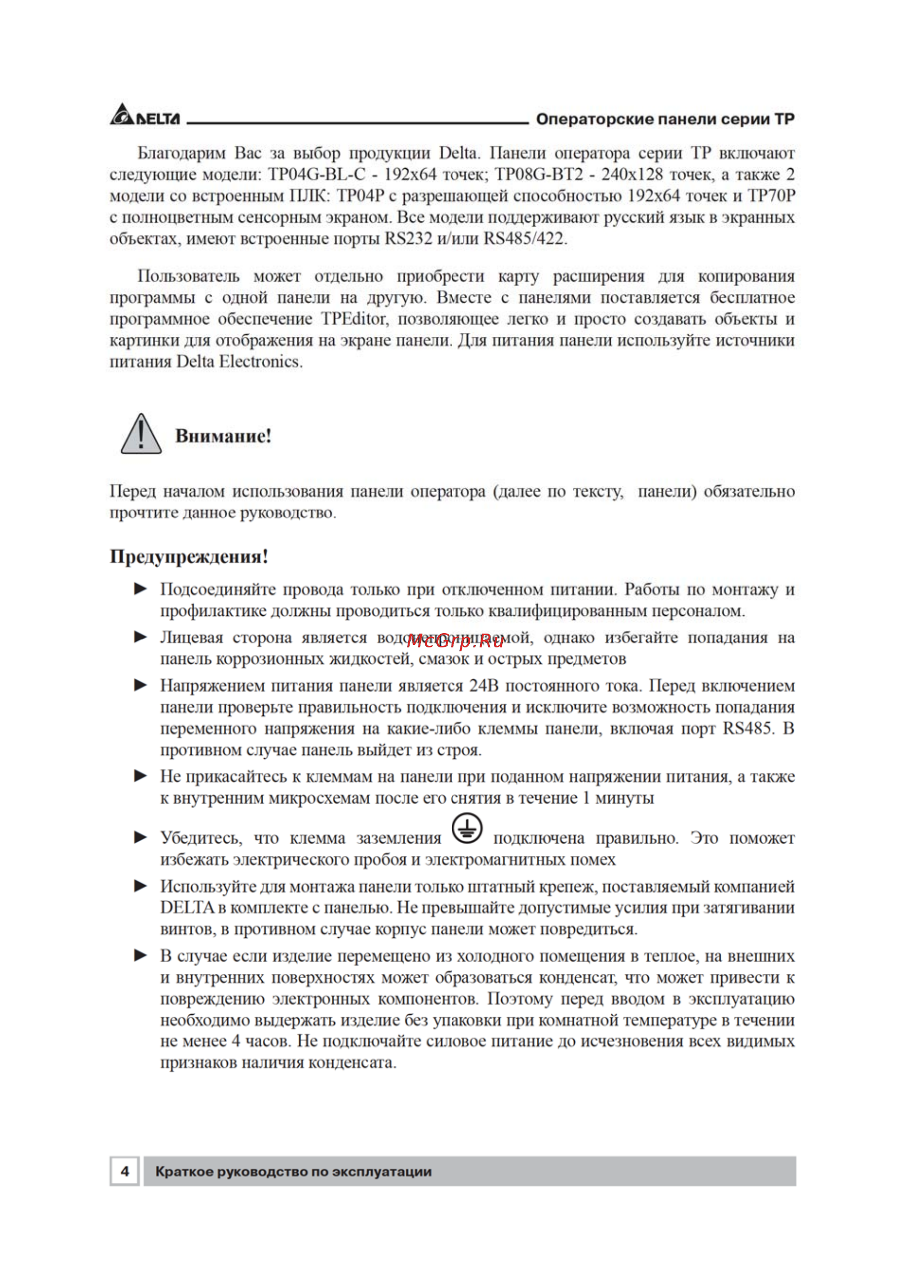 Delta Electronics TP04P-22XA1R [4/48] Предупреждения
