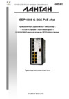 Лантан SDP-4208-G-DSC-PoE af/at Руководство пользователя