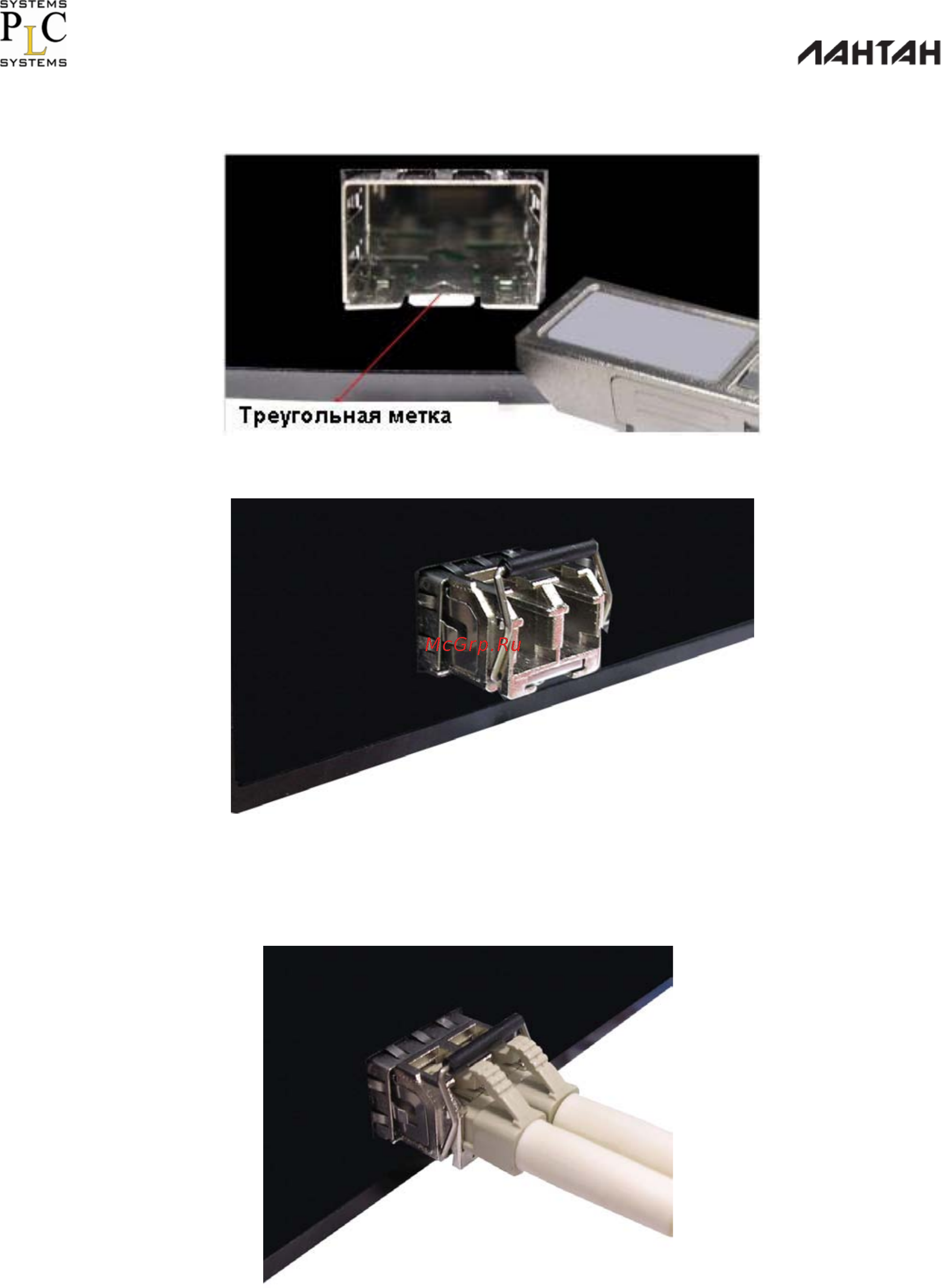 Лантан SDP-4208-G-DSC-PoE af/at [21/124] Во вторых подключите оптоволоконный кабель с разъемом типа lc к