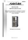 Лантан SDP-5416-G-DS-PoE af/at Руководство пользователя