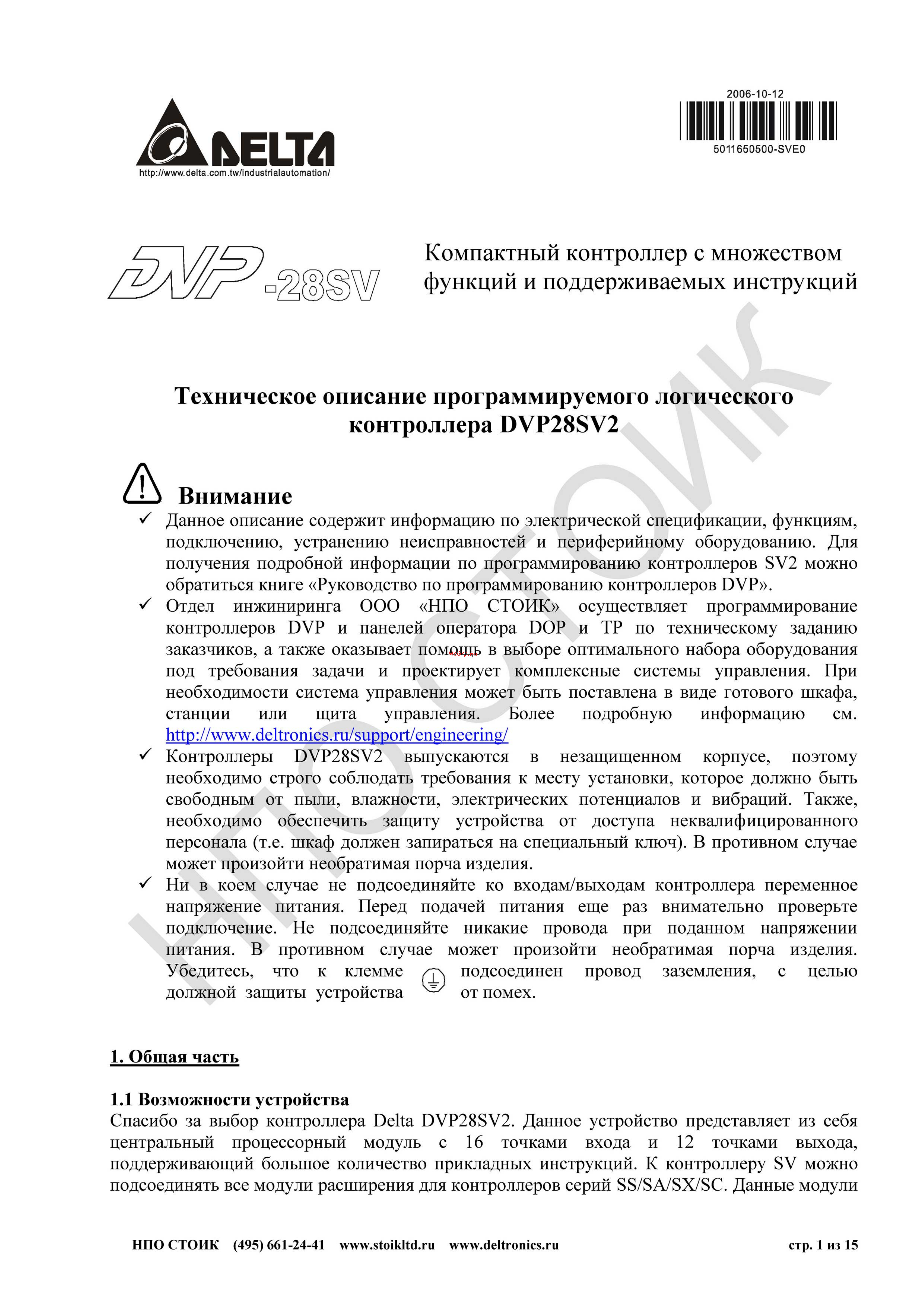 Delta Electronics DVP24SV11T2 Руководство пользователя онлайн