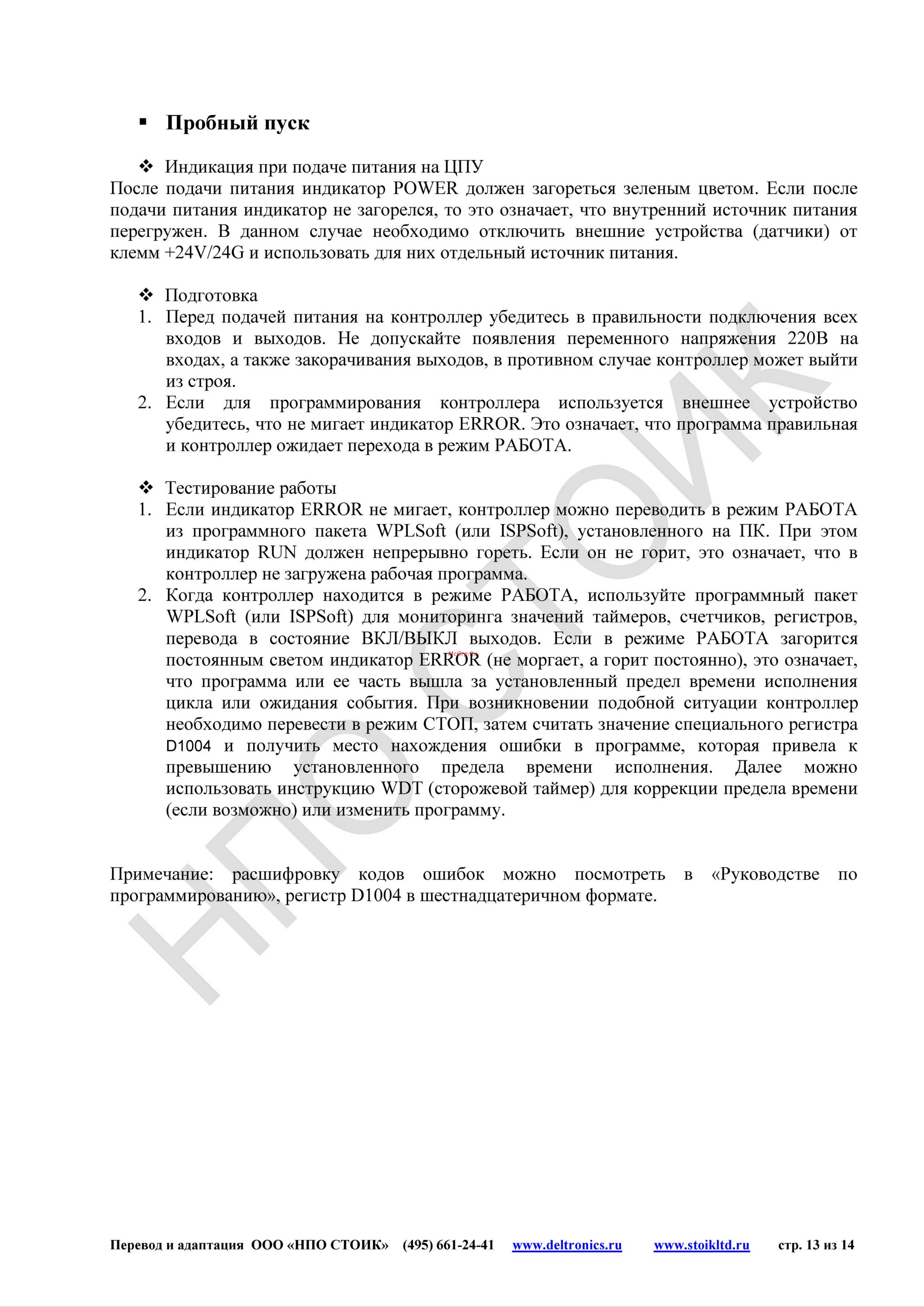 Delta Electronics DVP24EC00T3 [13/14] Пробный пуск