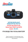 Advocam FD8 Profi-GPS Blue Руководство пользователя