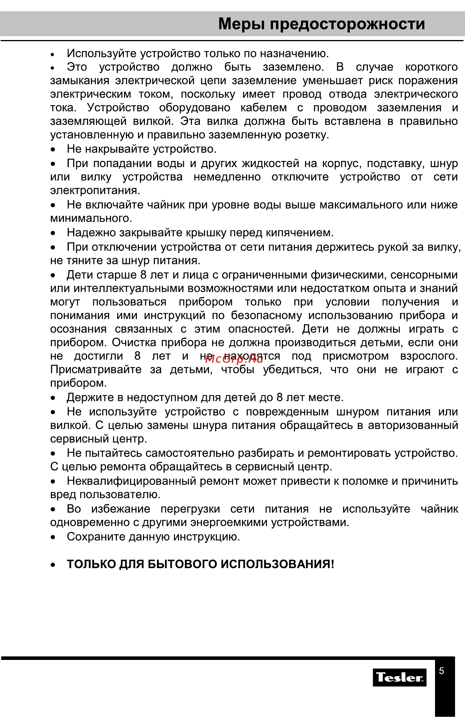 Tesler KT-1755 [5/10] Меры предосторожности