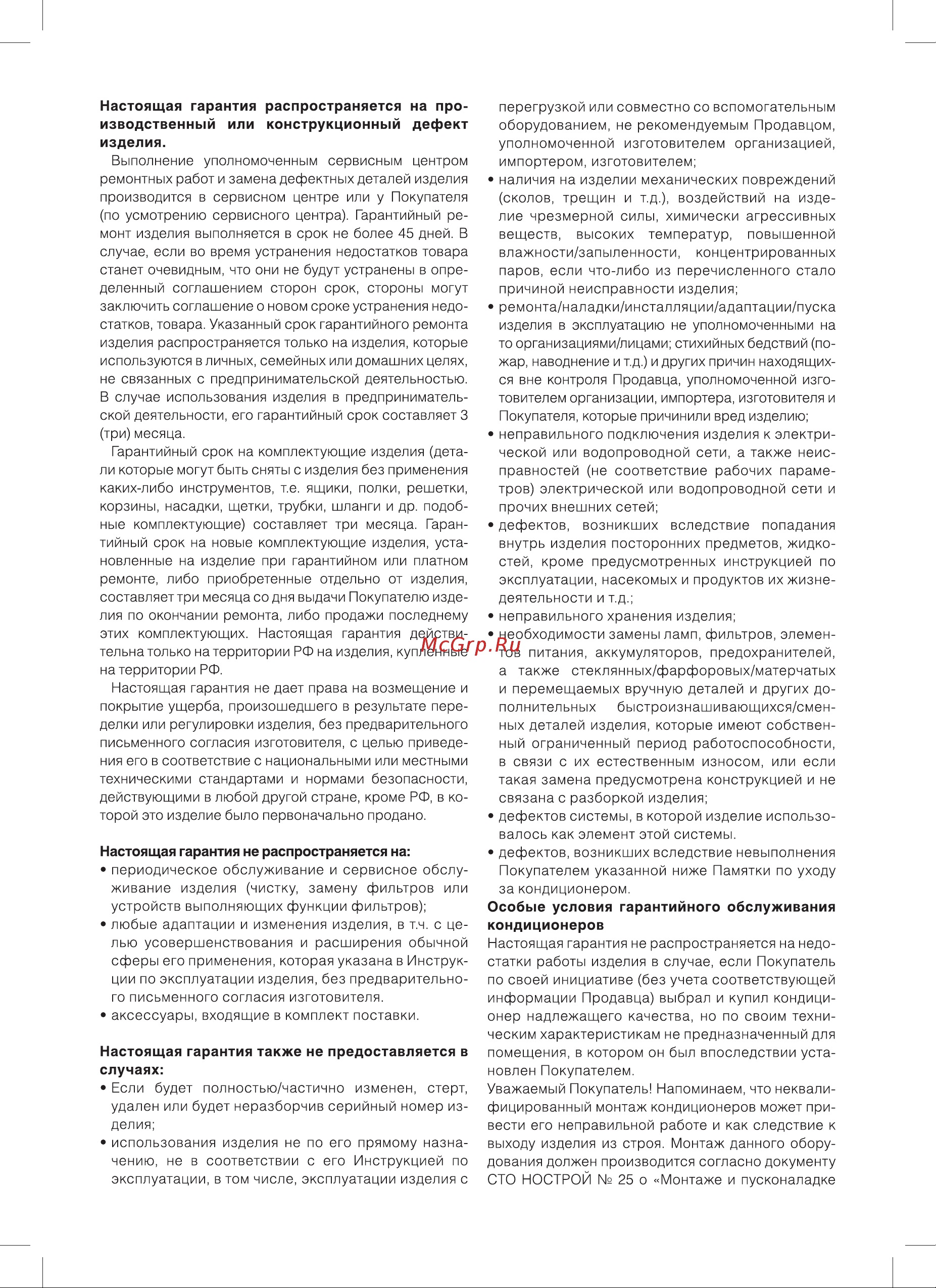 Subtropic SUB -12HN1 18Y [20/48] Настоящая гарантия не распространяется на