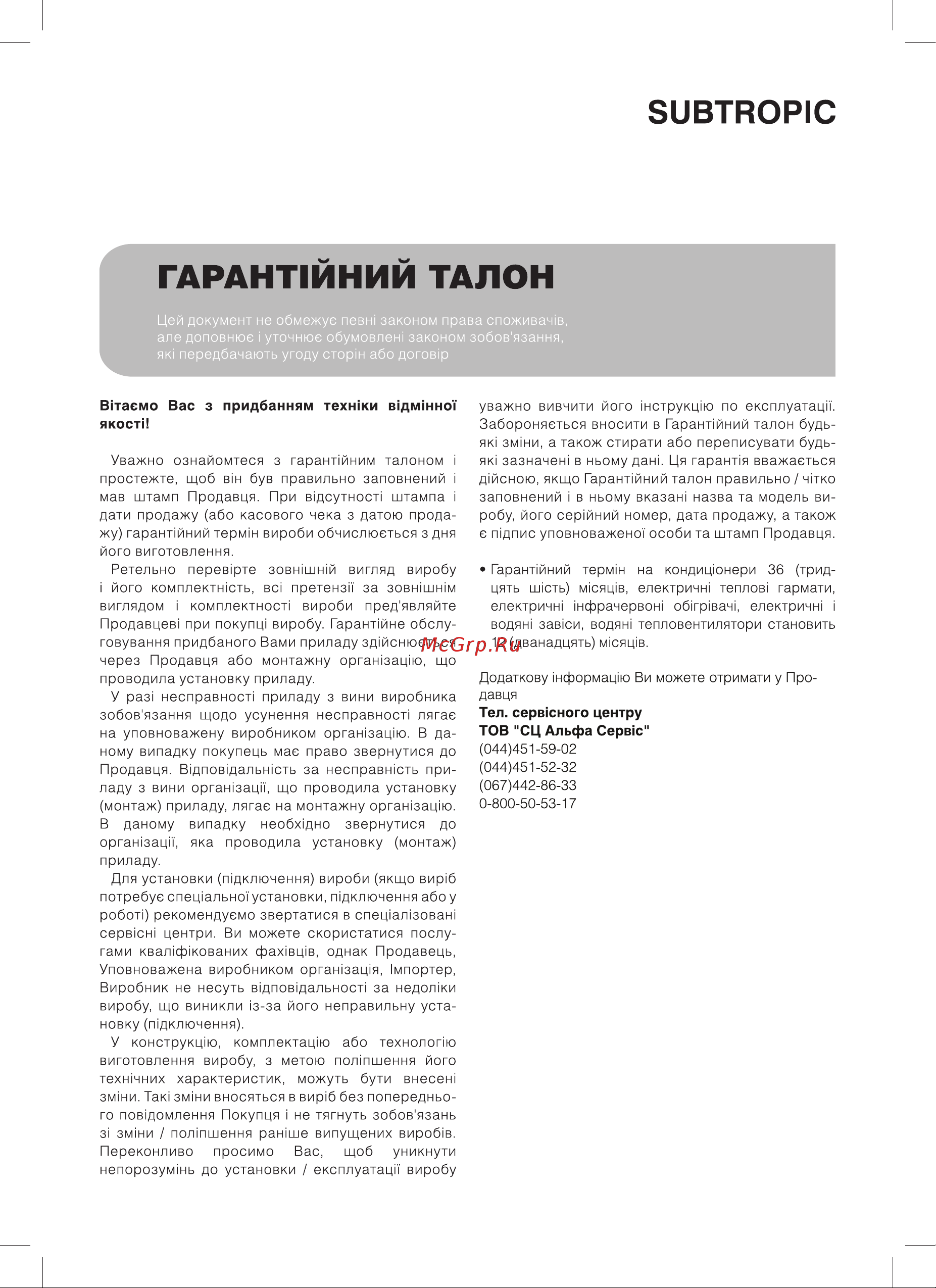 Subtropic SUB-07HN1_18Y [43/48] Гарант1йний талон