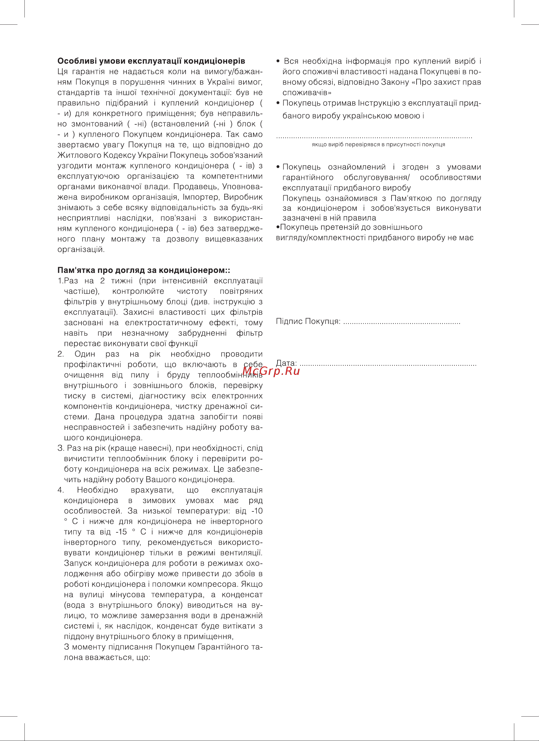 Subtropic SUB-07HN1_18Y S [45/48] Пам ятка про догляд за кондицюнером